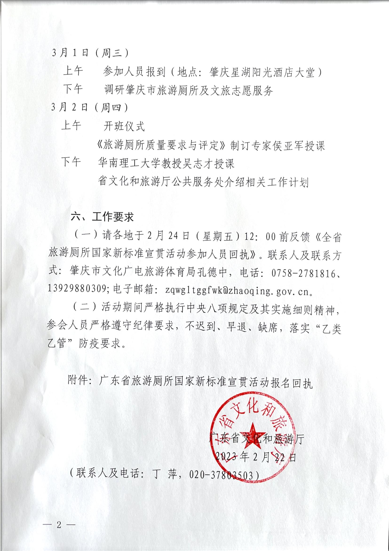 博彩网站关于举办2023年广东省旅游厕所国家新标准宣贯活动的通知_页面_2.jpg
