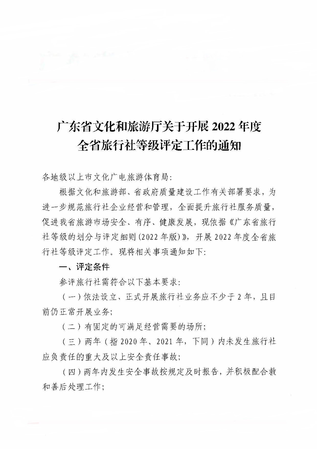 221124164304355940_博彩网站关于开展2022年度全省旅行社等级评定工作的通知_页面_1.jpg