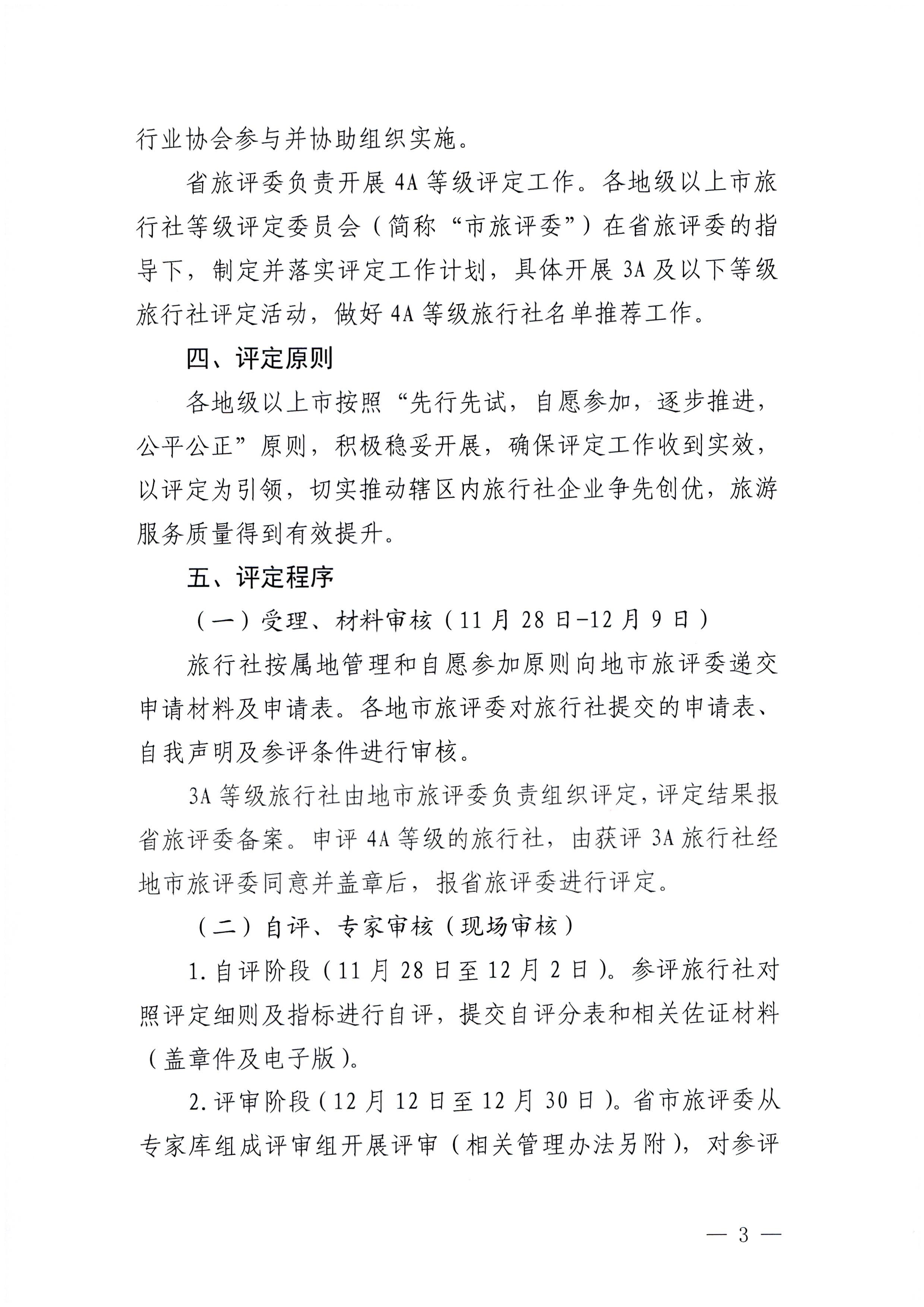 221124164304355940_博彩网站关于开展2022年度全省旅行社等级评定工作的通知_页面_3.jpg
