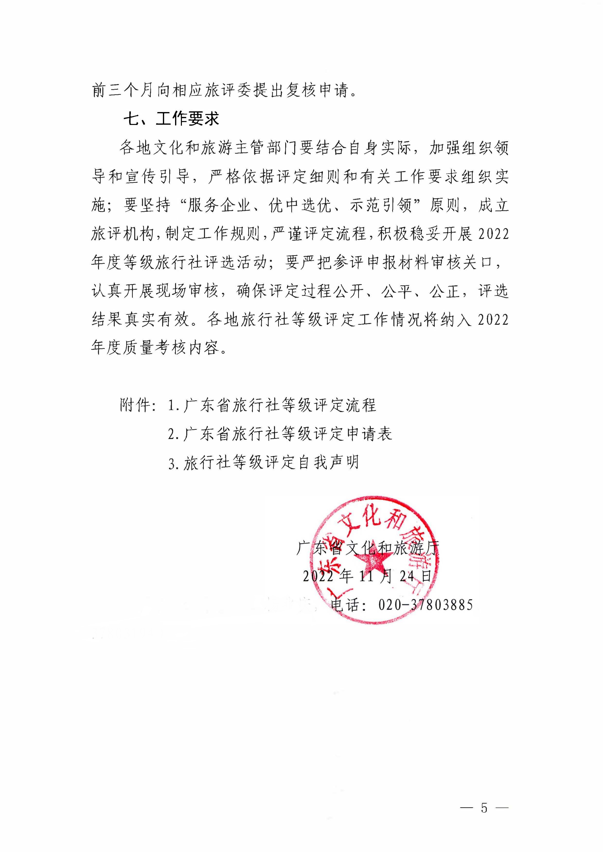 221124164304355940_博彩网站关于开展2022年度全省旅行社等级评定工作的通知_页面_5.jpg