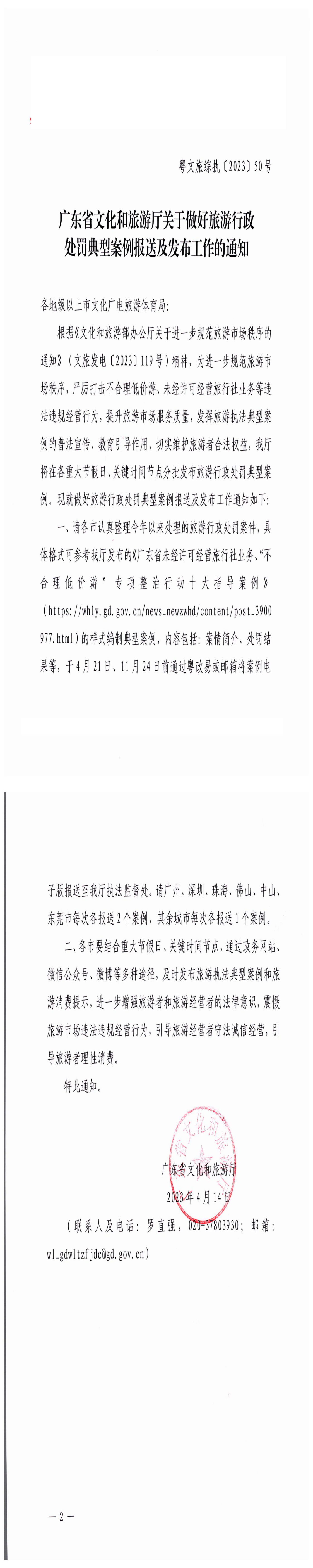 230414105004254300_博彩网站关于做好旅游行政处罚典型案例报送及发布工作的通知_0.png