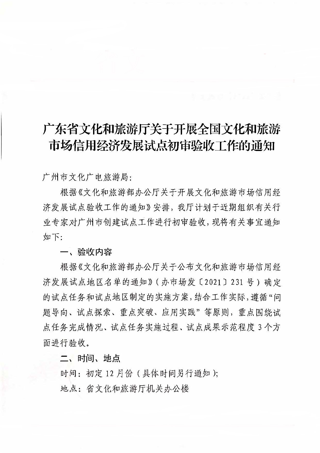 221125145842126100_博彩网站关于开展全国文化和旅游市场信用经济发展试点初审验收工作的通知_页面_01.jpg