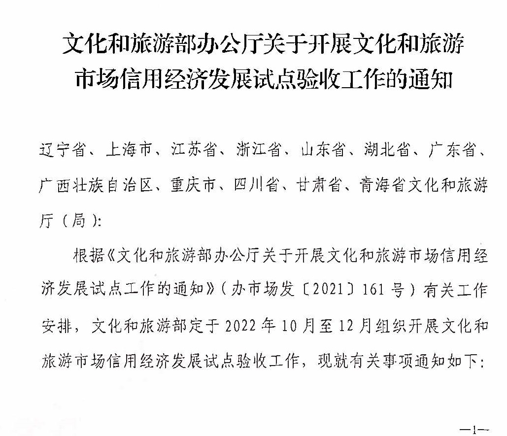 221125145842126100_博彩网站关于开展全国文化和旅游市场信用经济发展试点初审验收工作的通知_页面_03.jpg
