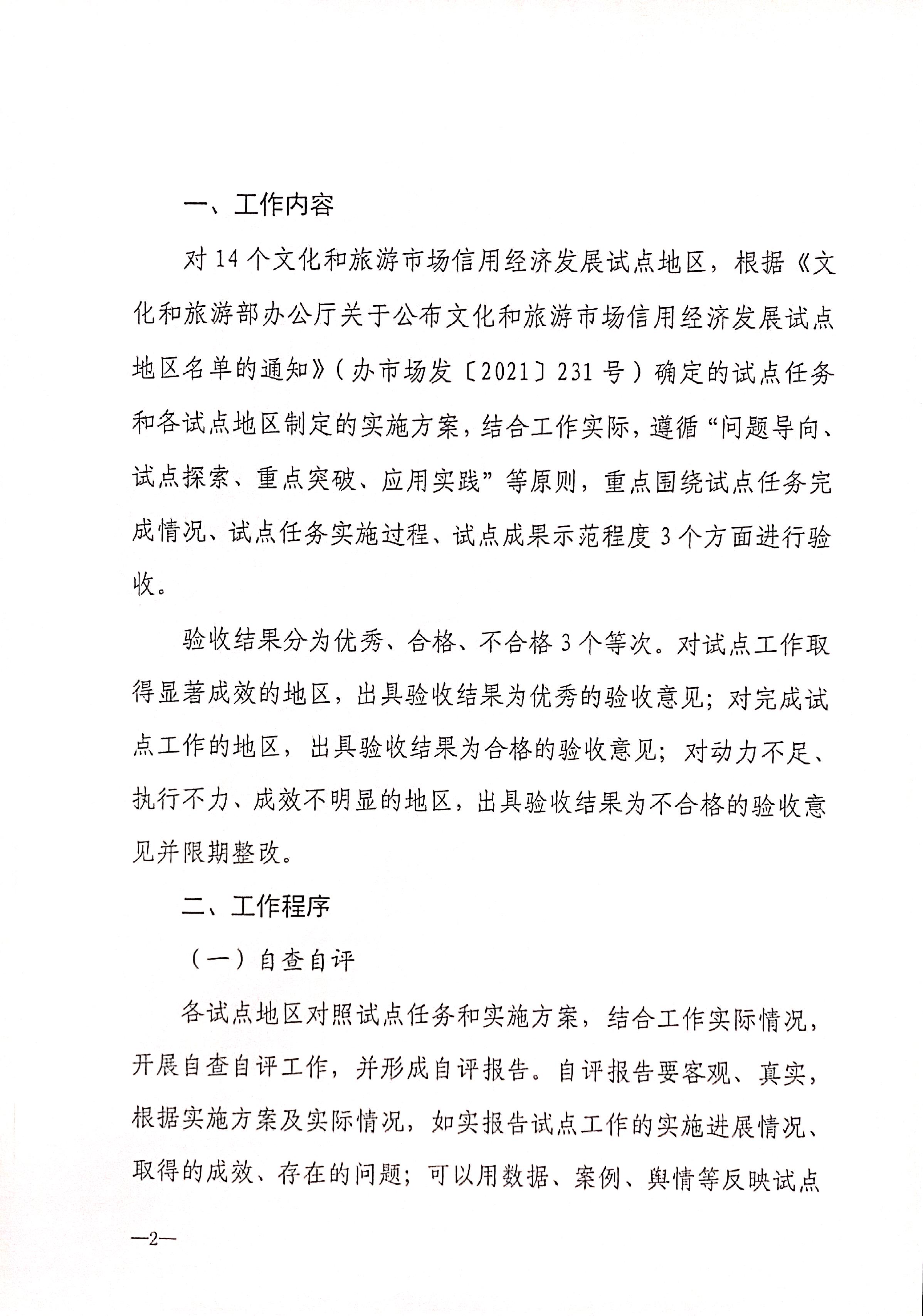 221125145842126100_博彩网站关于开展全国文化和旅游市场信用经济发展试点初审验收工作的通知_页面_04.jpg