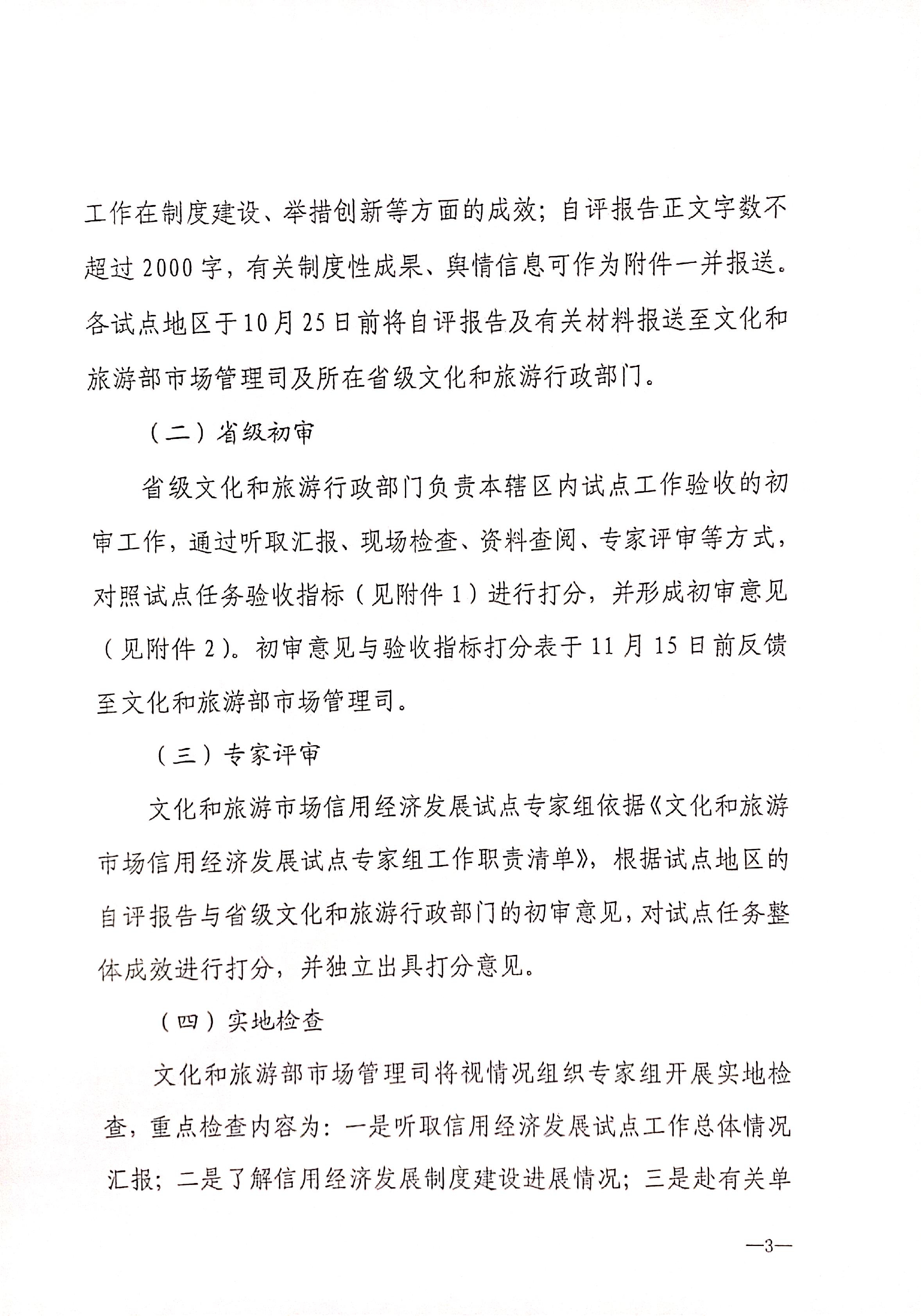 221125145842126100_博彩网站关于开展全国文化和旅游市场信用经济发展试点初审验收工作的通知_页面_05.jpg