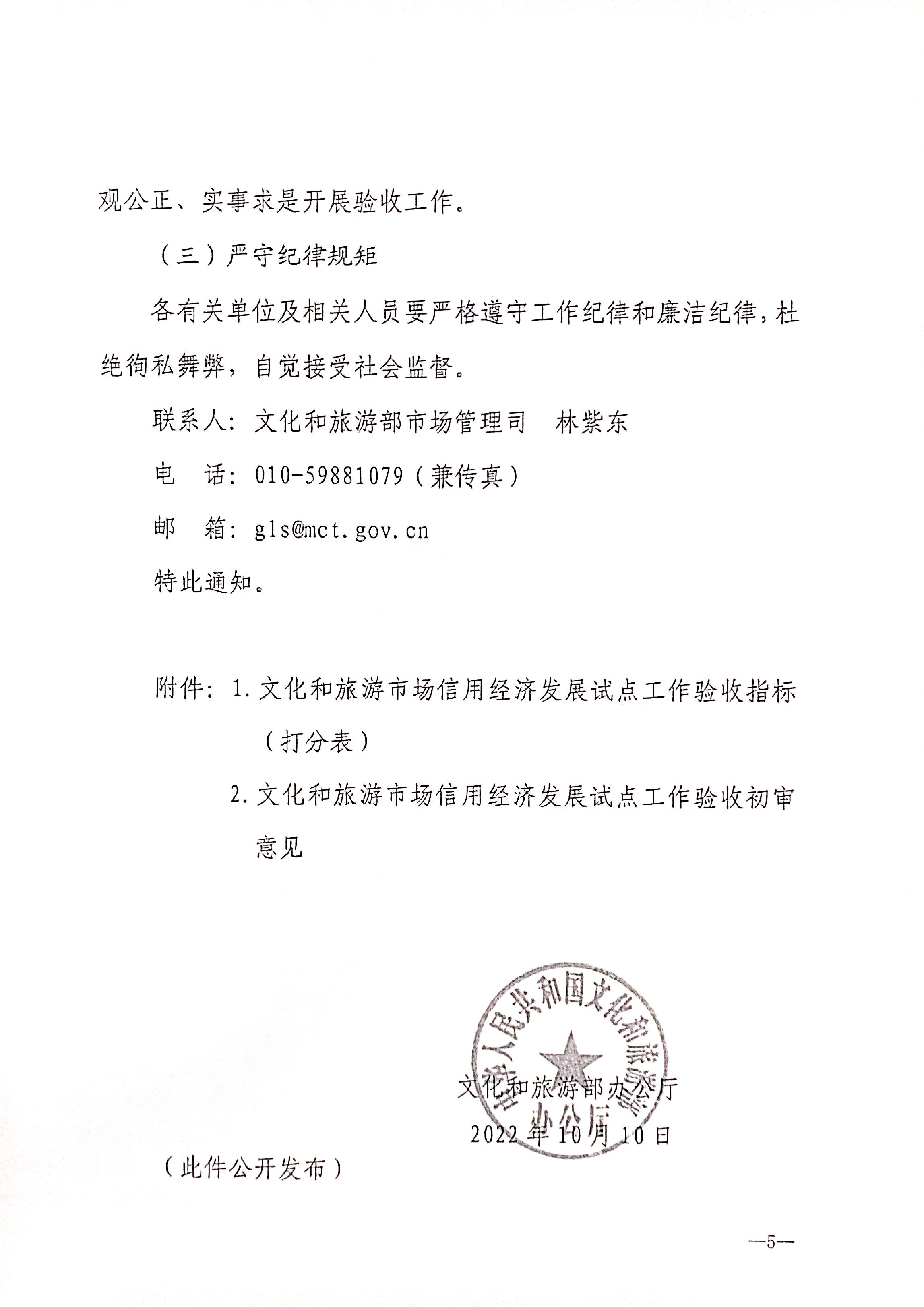 221125145842126100_博彩网站关于开展全国文化和旅游市场信用经济发展试点初审验收工作的通知_页面_07.jpg