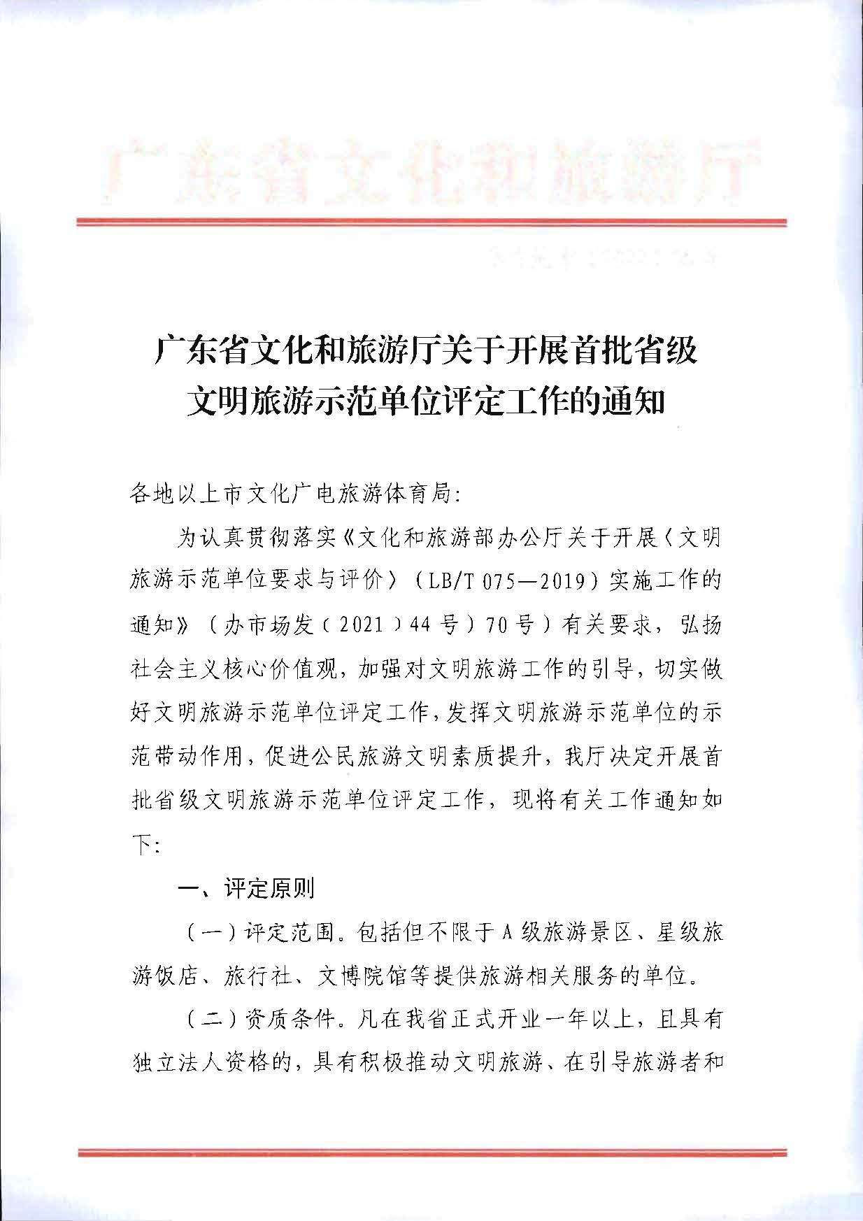 博彩网站关于开展首批省级文明旅游示范单位评定工作的通知_页面_01.jpg