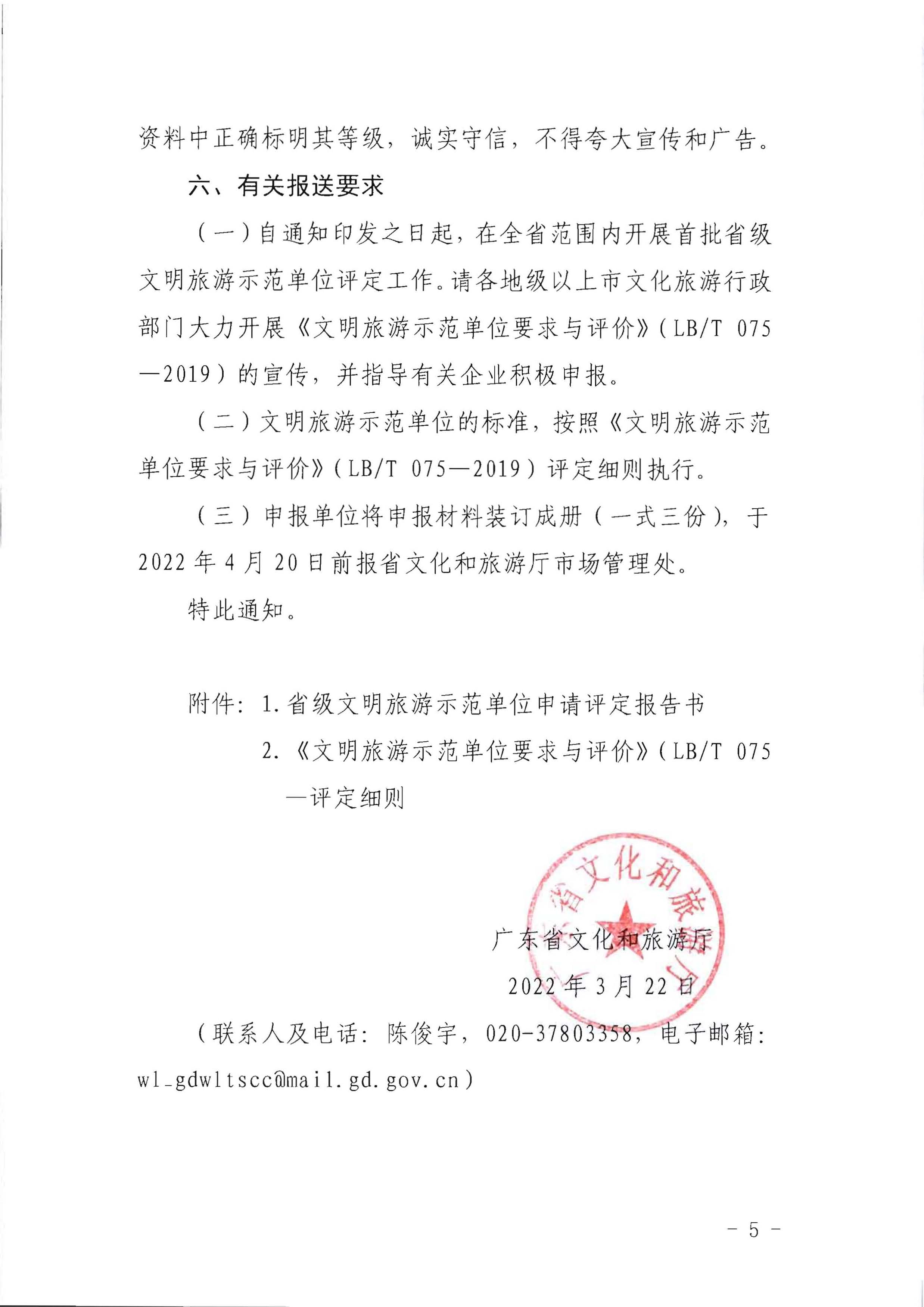 博彩网站关于开展首批省级文明旅游示范单位评定工作的通知_页面_05.jpg