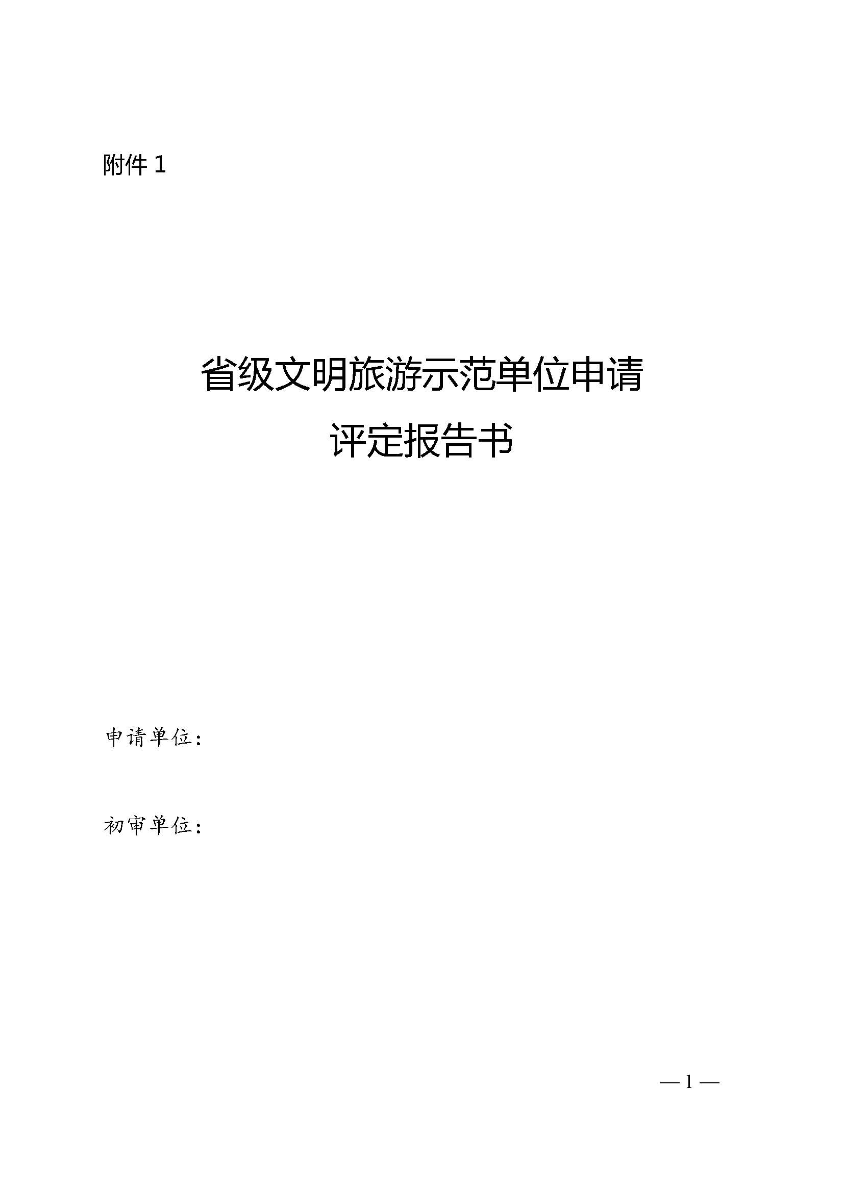 博彩网站关于开展首批省级文明旅游示范单位评定工作的通知_页面_06.jpg
