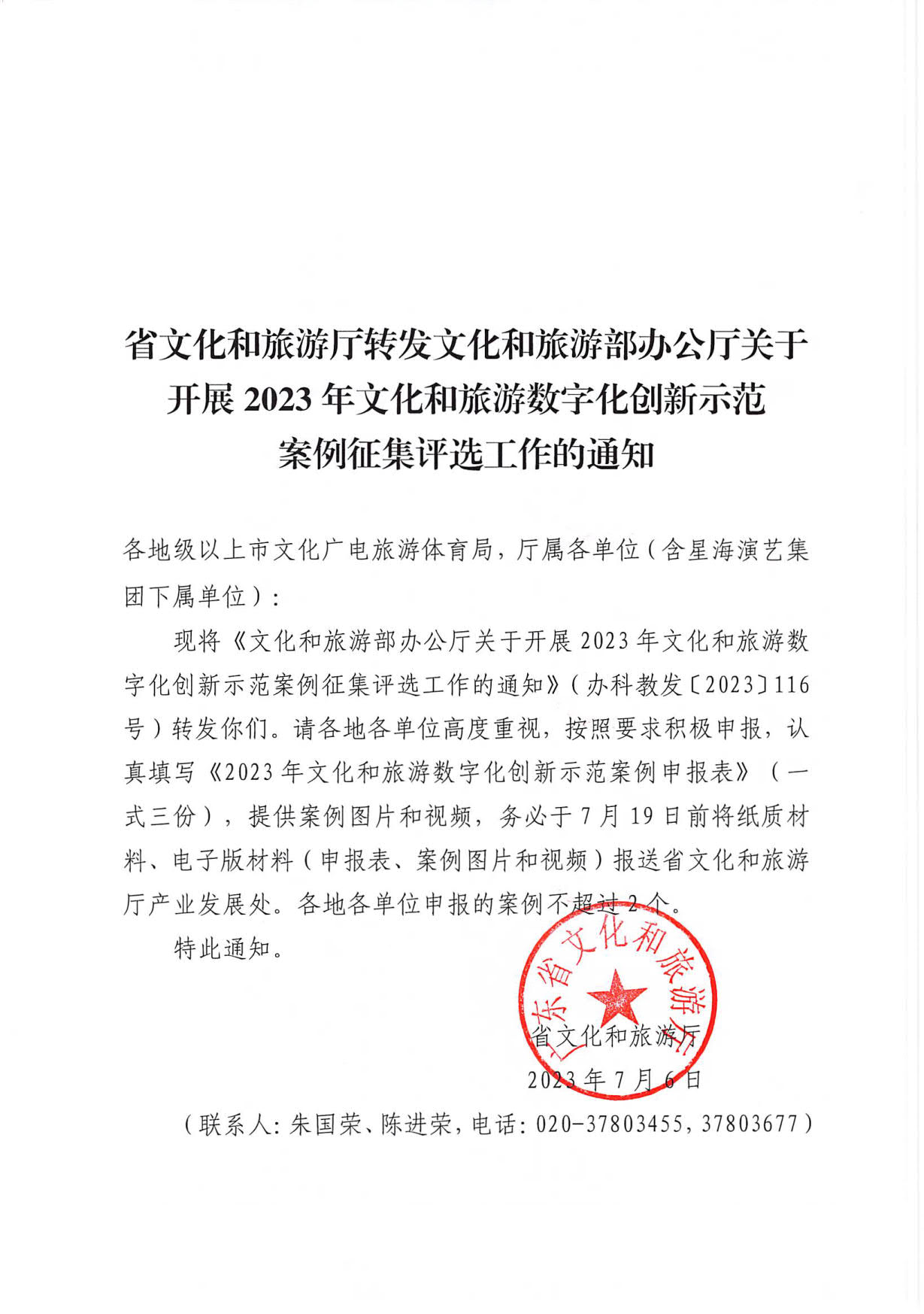 230706164850674440_省文化和旅游厅转发博彩网站 - 亚洲正规博彩网站办公厅关于开展2023年文化和旅游数字化创新示范案例征集评选工作的通知_1.jpg