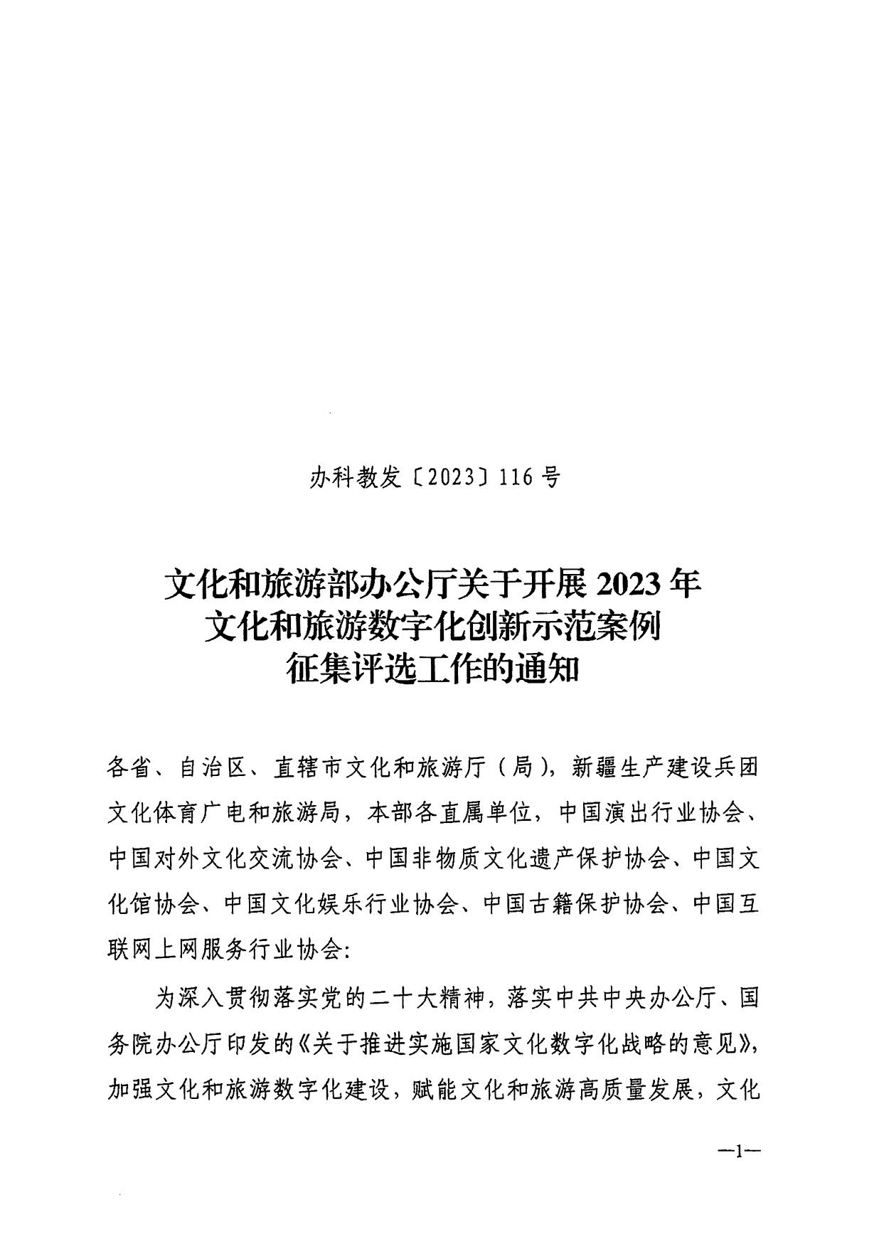 230706164850674440_省文化和旅游厅转发博彩网站 - 亚洲正规博彩网站办公厅关于开展2023年文化和旅游数字化创新示范案例征集评选工作的通知_3.jpg