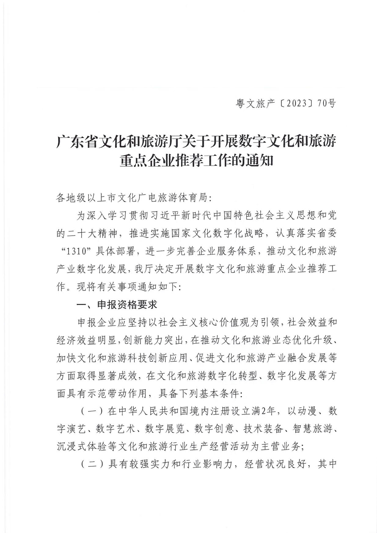 230814104743645320_博彩网站关于开展数字文化和旅游重点企业推荐工作的通知_01.jpg