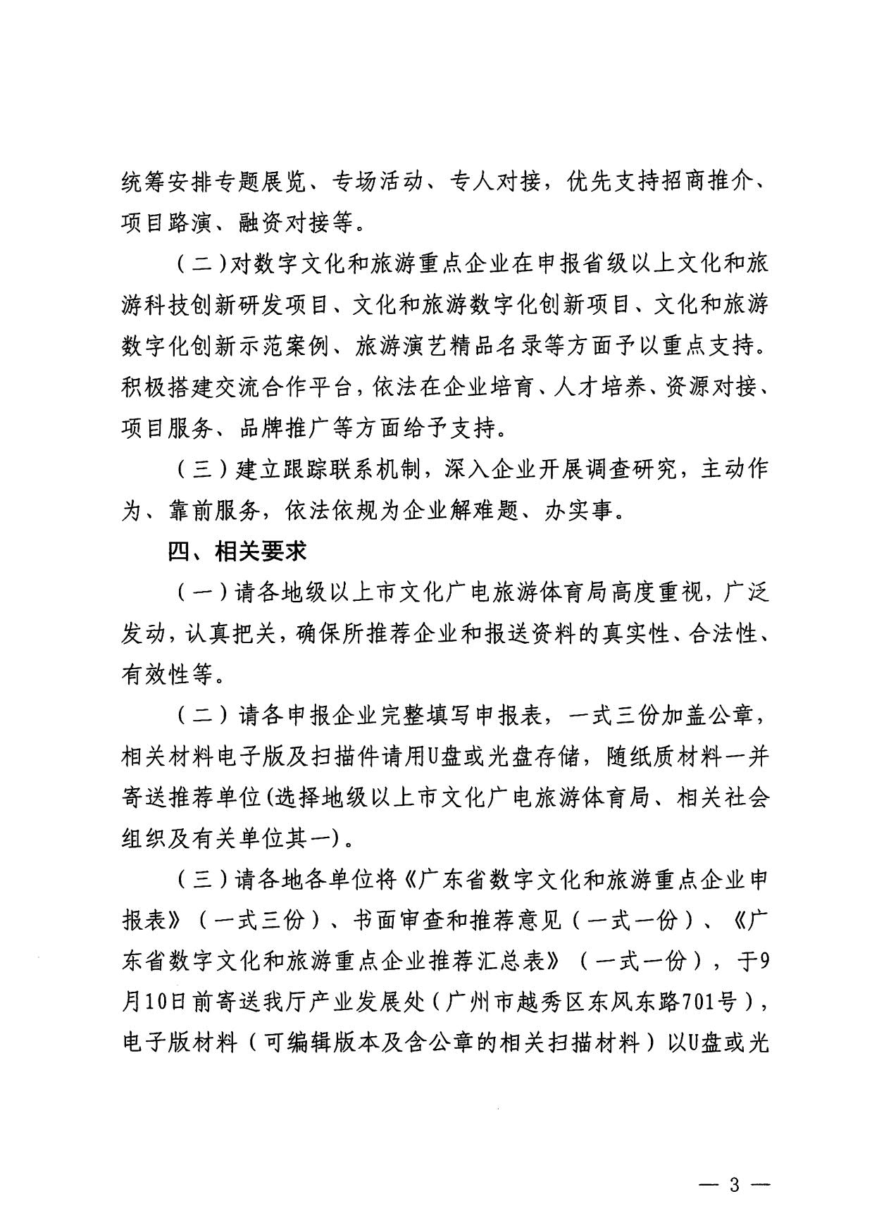 230814104743645320_博彩网站关于开展数字文化和旅游重点企业推荐工作的通知_03.jpg