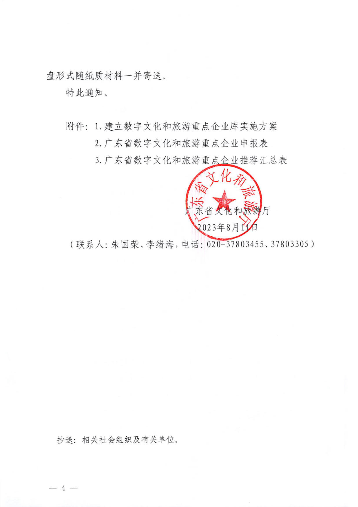 230814104743645320_博彩网站关于开展数字文化和旅游重点企业推荐工作的通知_04.jpg