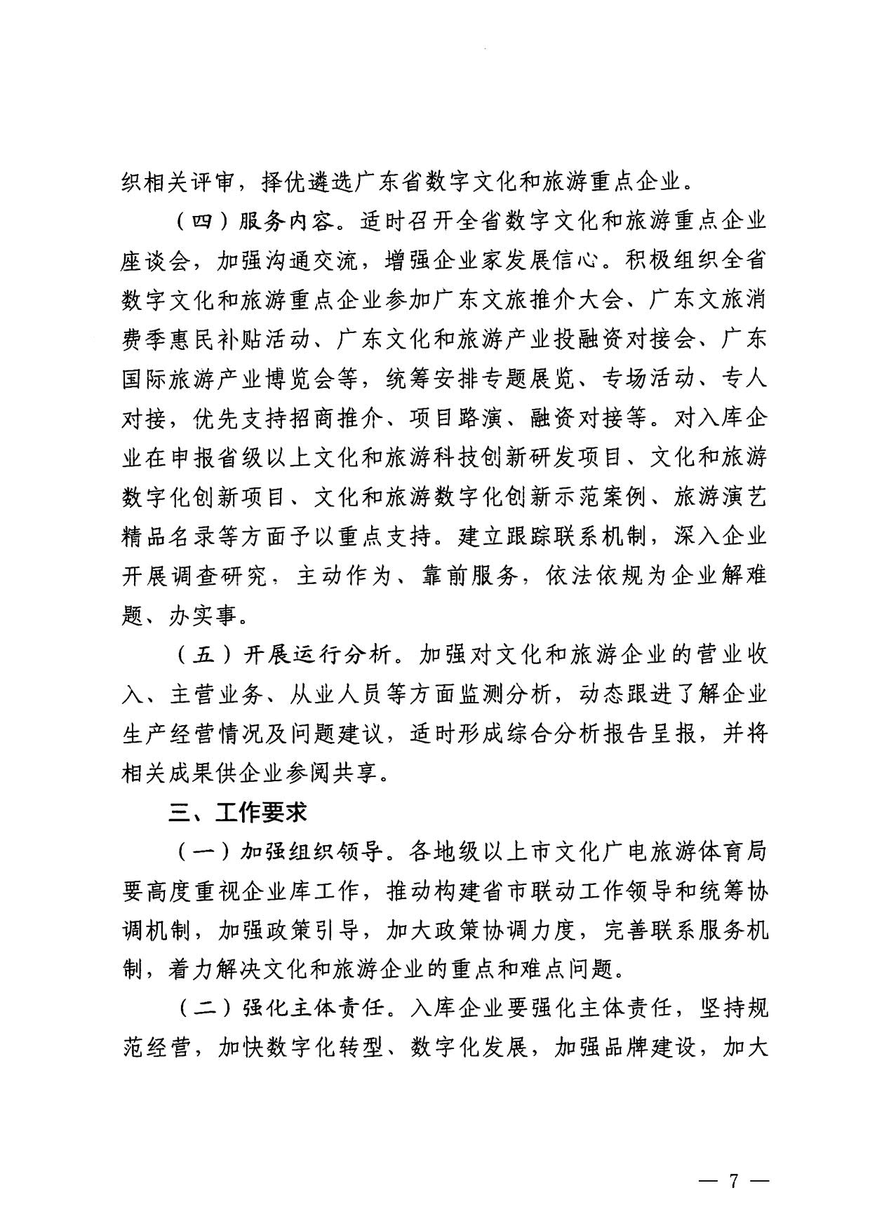 230814104743645320_博彩网站关于开展数字文化和旅游重点企业推荐工作的通知_07.jpg