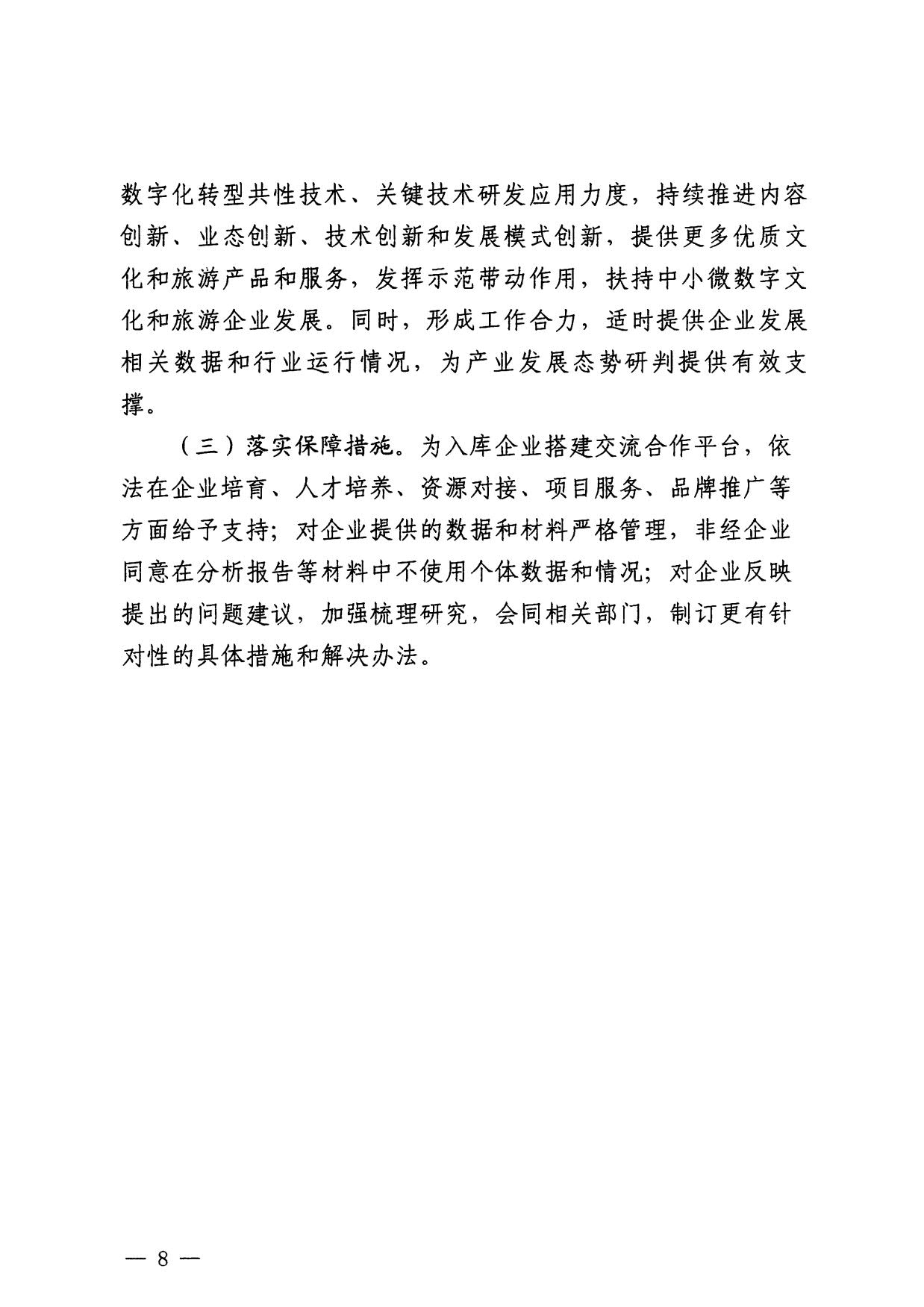 230814104743645320_博彩网站关于开展数字文化和旅游重点企业推荐工作的通知_08.jpg