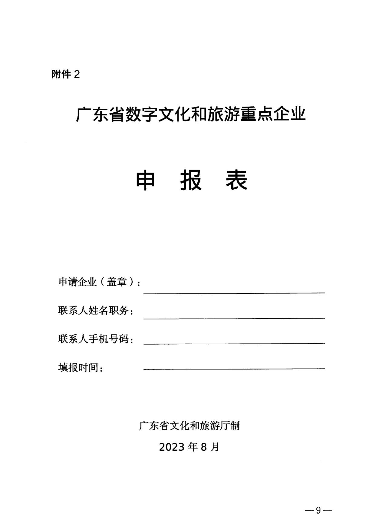 230814104743645320_博彩网站关于开展数字文化和旅游重点企业推荐工作的通知_09.jpg