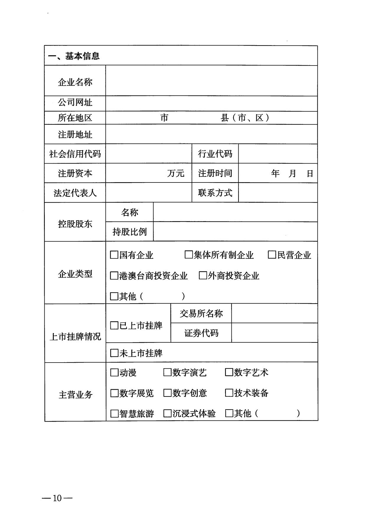 230814104743645320_博彩网站关于开展数字文化和旅游重点企业推荐工作的通知_10.jpg