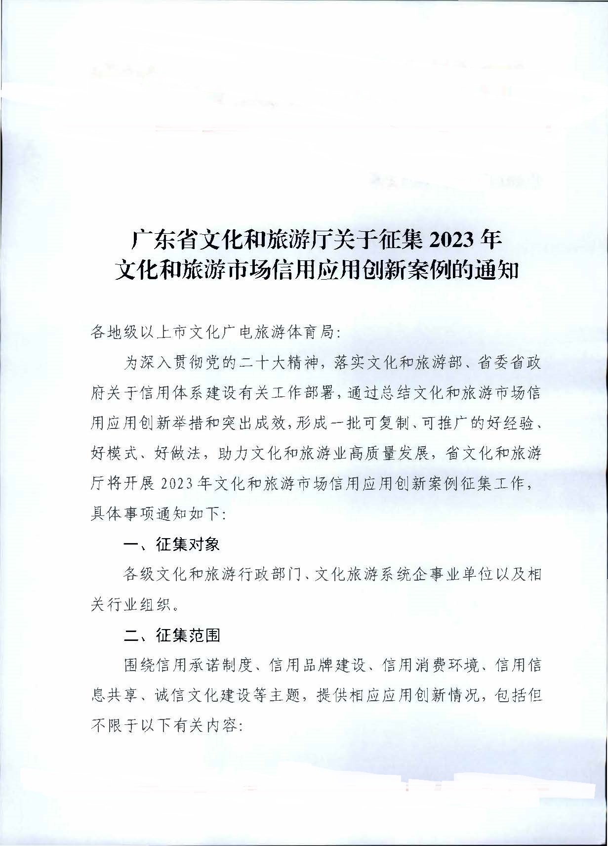 231020171330591020_博彩网站关于征集文化和旅游市场信用应用创新案例的通知_页面_1.jpg