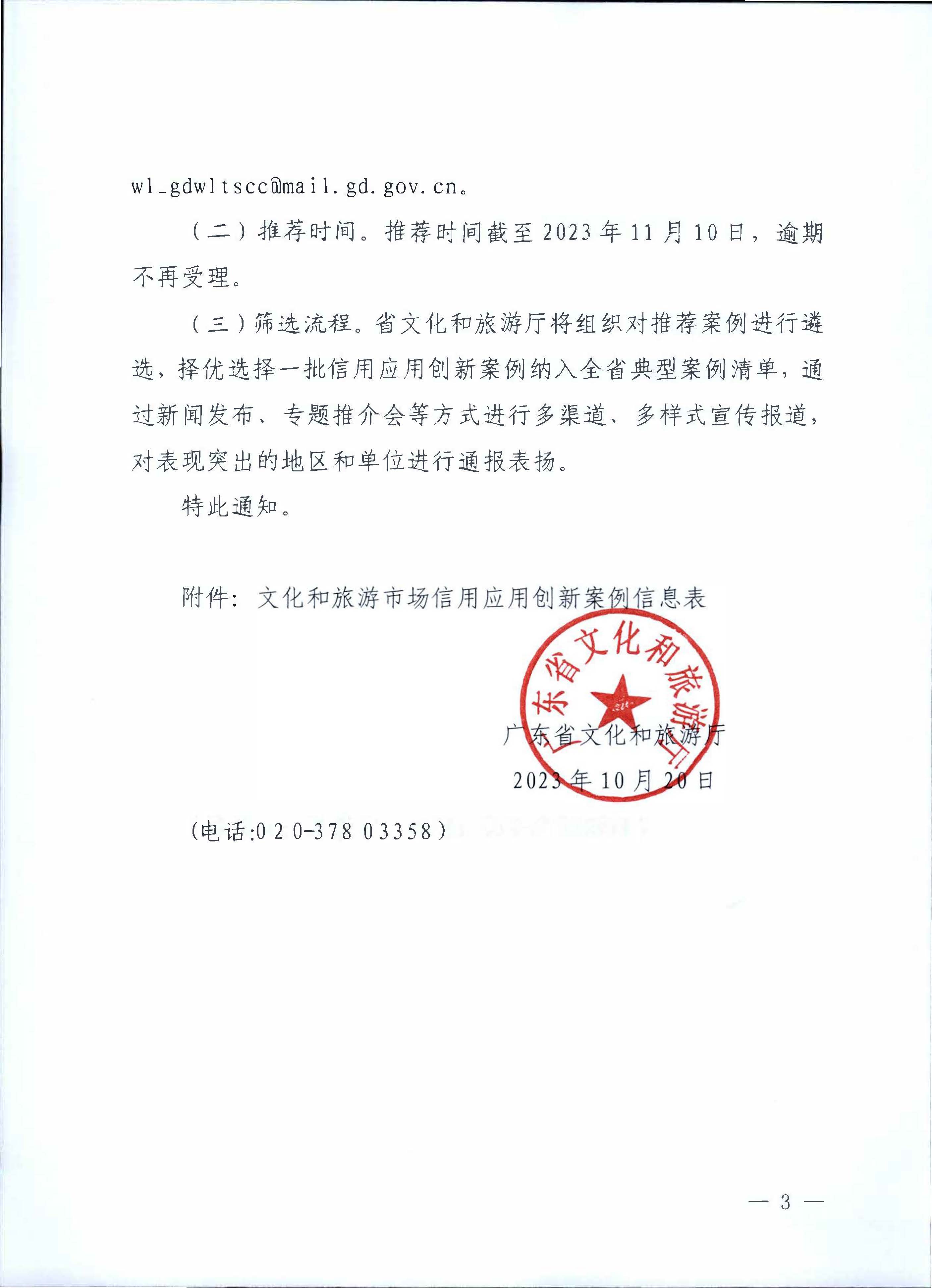 231020171330591020_博彩网站关于征集文化和旅游市场信用应用创新案例的通知_页面_3.jpg