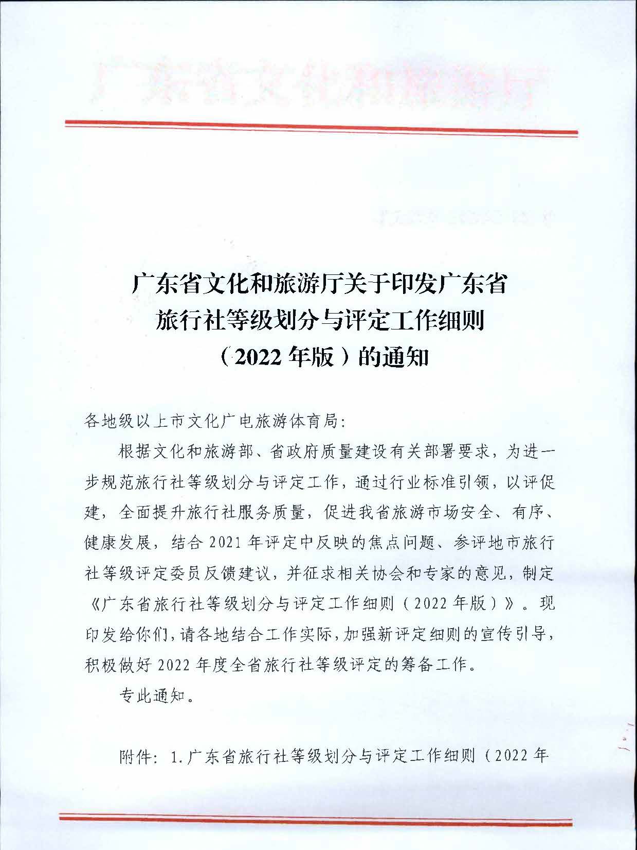 221031161120746180_博彩网站关于印发广东省旅行社等级划分与评定工作细则（2022年版）的通知_页面_01.jpg