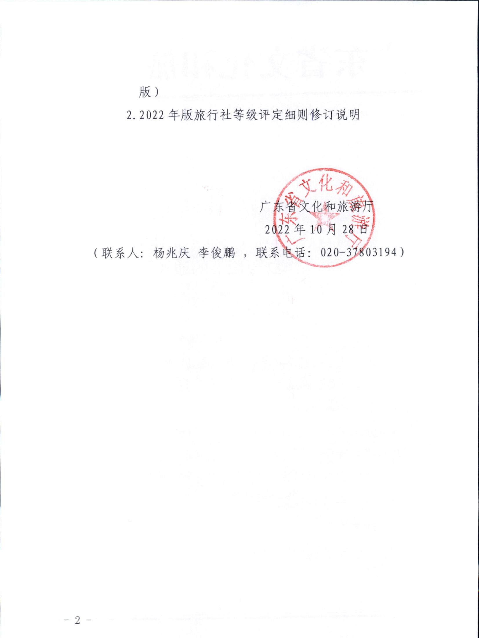 221031161120746180_博彩网站关于印发广东省旅行社等级划分与评定工作细则（2022年版）的通知_页面_02.jpg