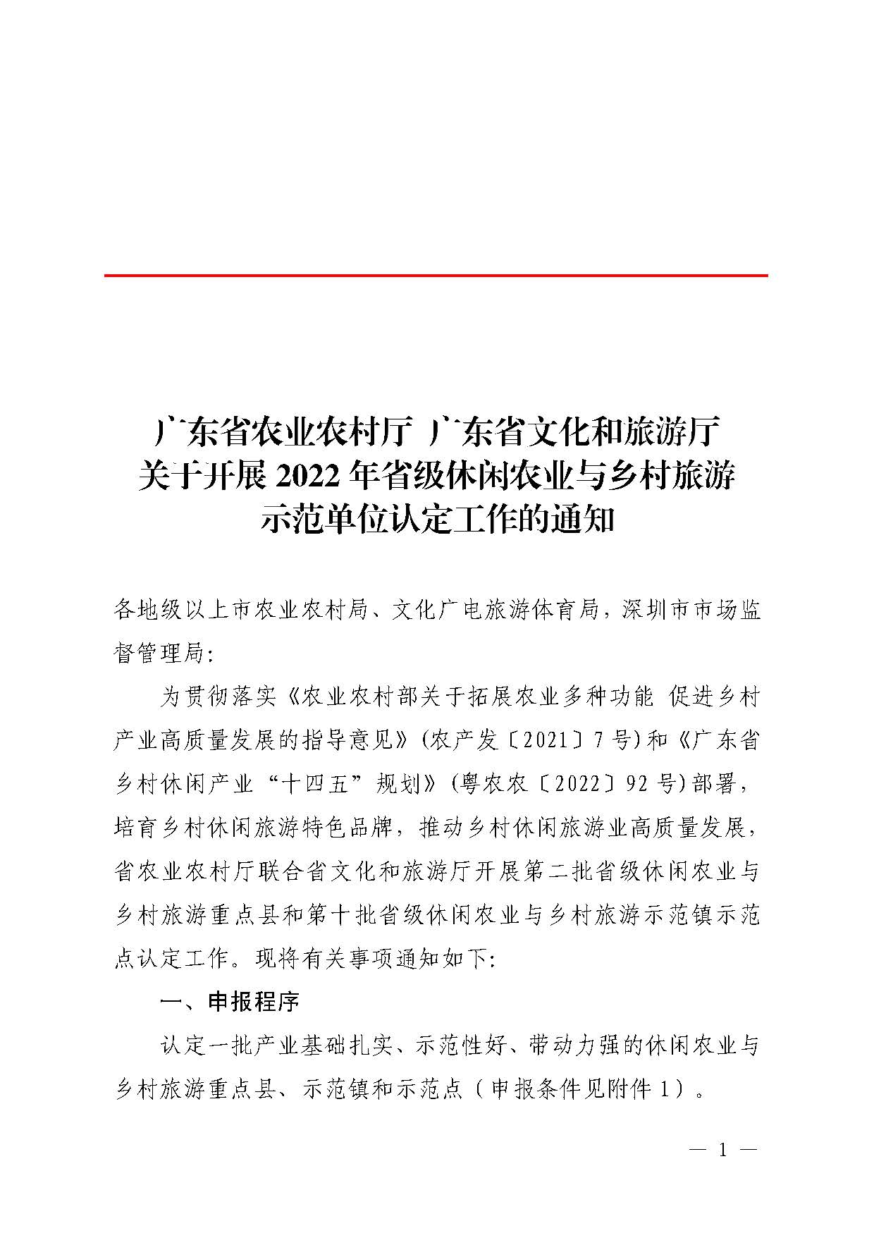 221117103646497060_广东省农业农村厅 博彩网站关于开展省级休闲农业与乡村旅游示范单位认定工作的通知_页面_01.jpg