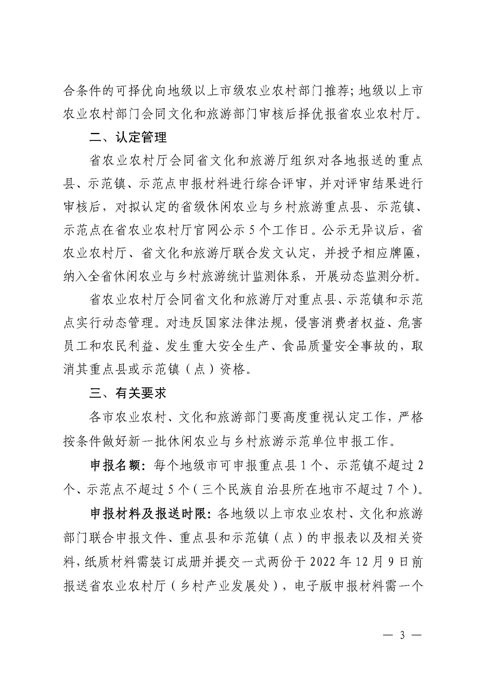 221117103646497060_广东省农业农村厅 博彩网站关于开展省级休闲农业与乡村旅游示范单位认定工作的通知_页面_03.jpg