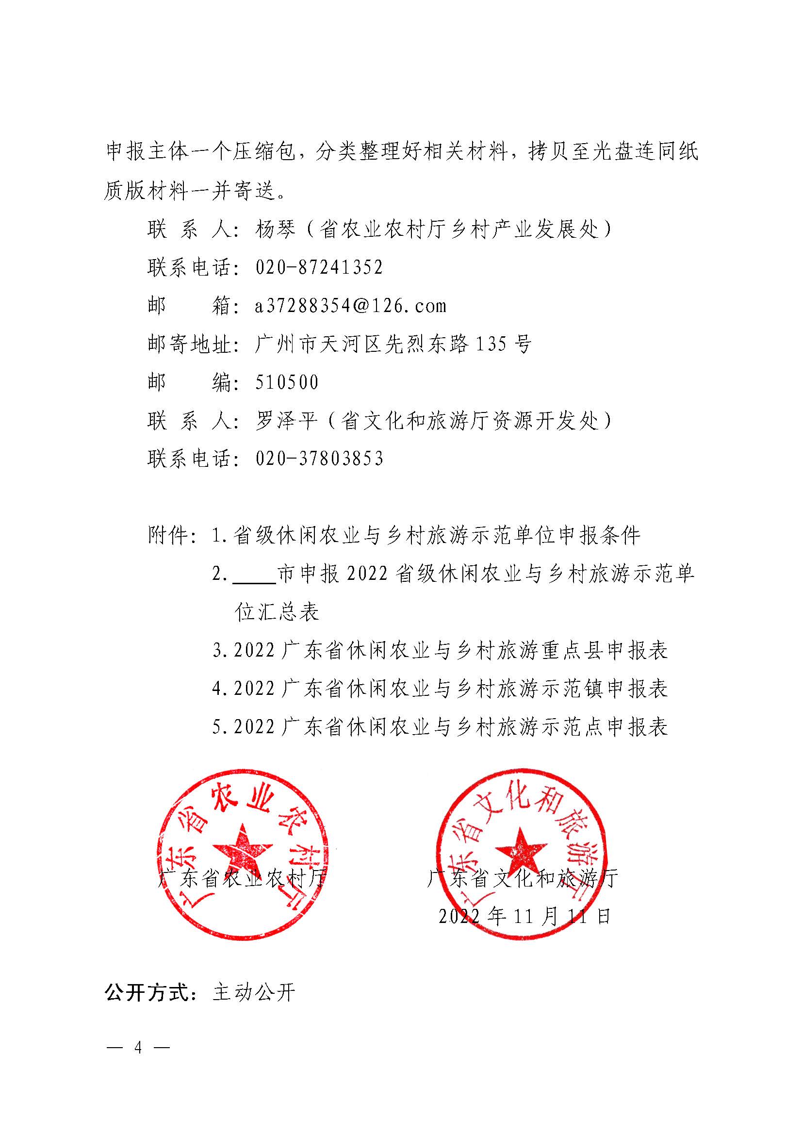 221117103646497060_广东省农业农村厅 博彩网站关于开展省级休闲农业与乡村旅游示范单位认定工作的通知_页面_04.jpg