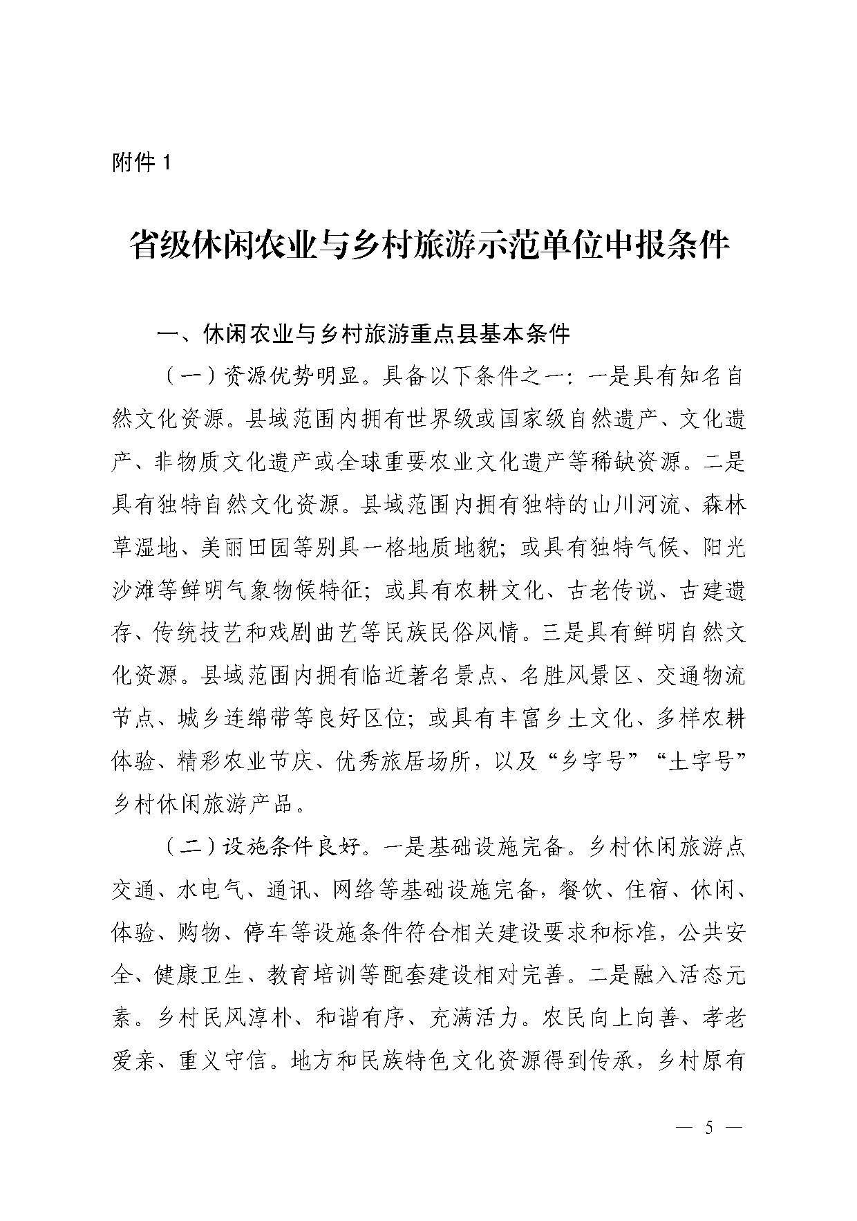 221117103646497060_广东省农业农村厅 博彩网站关于开展省级休闲农业与乡村旅游示范单位认定工作的通知_页面_05.jpg