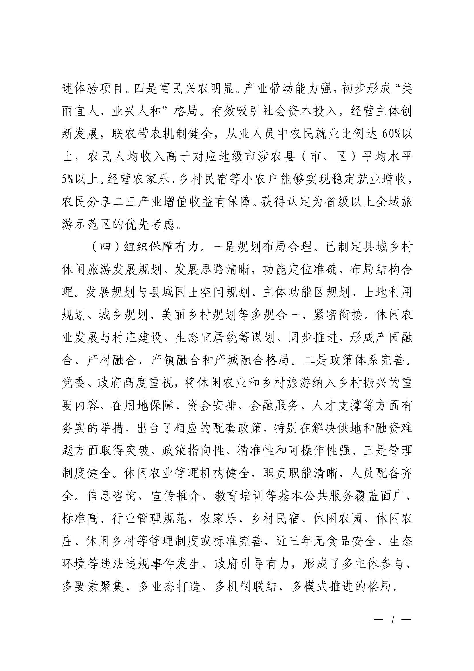 221117103646497060_广东省农业农村厅 博彩网站关于开展省级休闲农业与乡村旅游示范单位认定工作的通知_页面_07.jpg