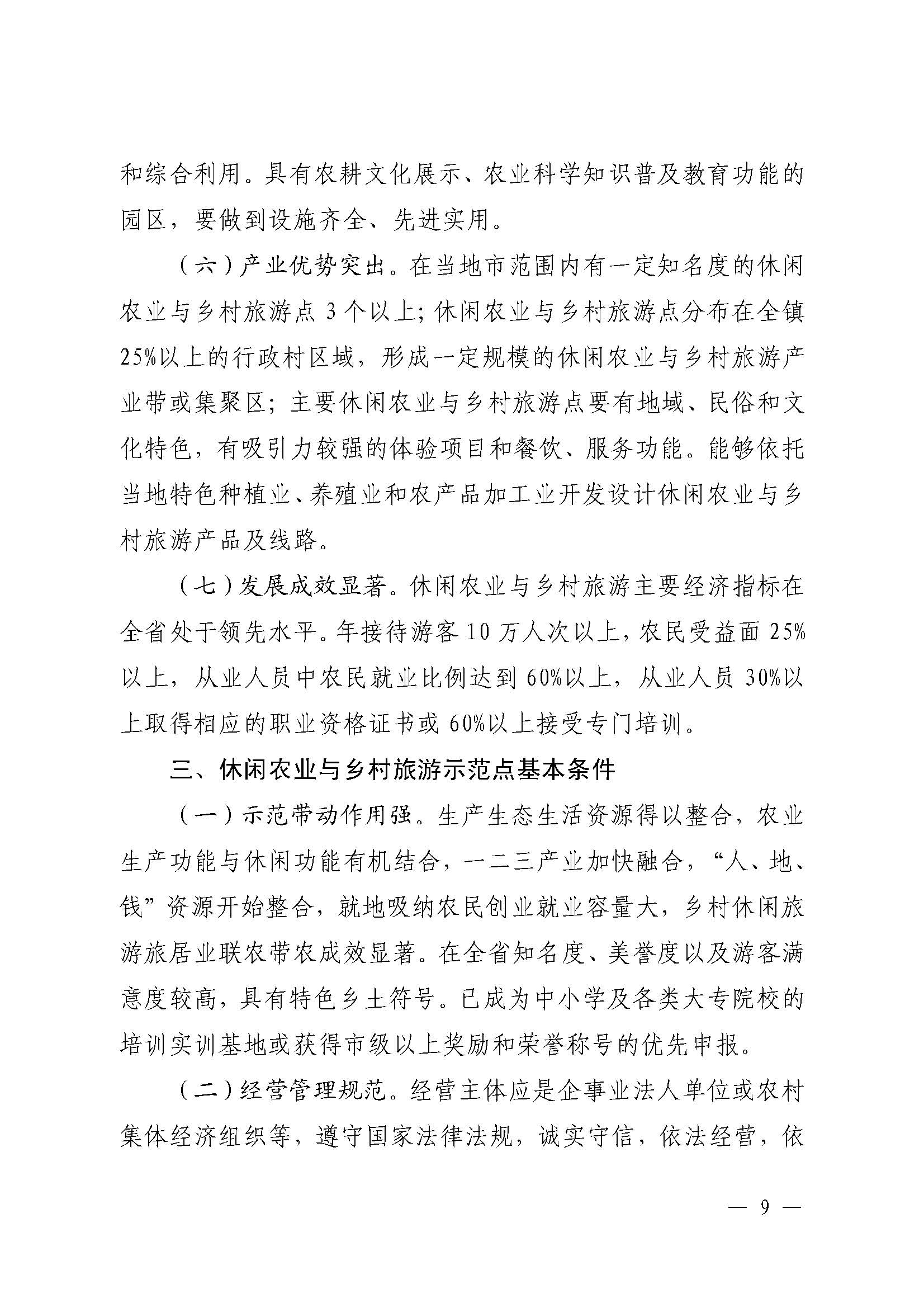 221117103646497060_广东省农业农村厅 博彩网站关于开展省级休闲农业与乡村旅游示范单位认定工作的通知_页面_09.jpg
