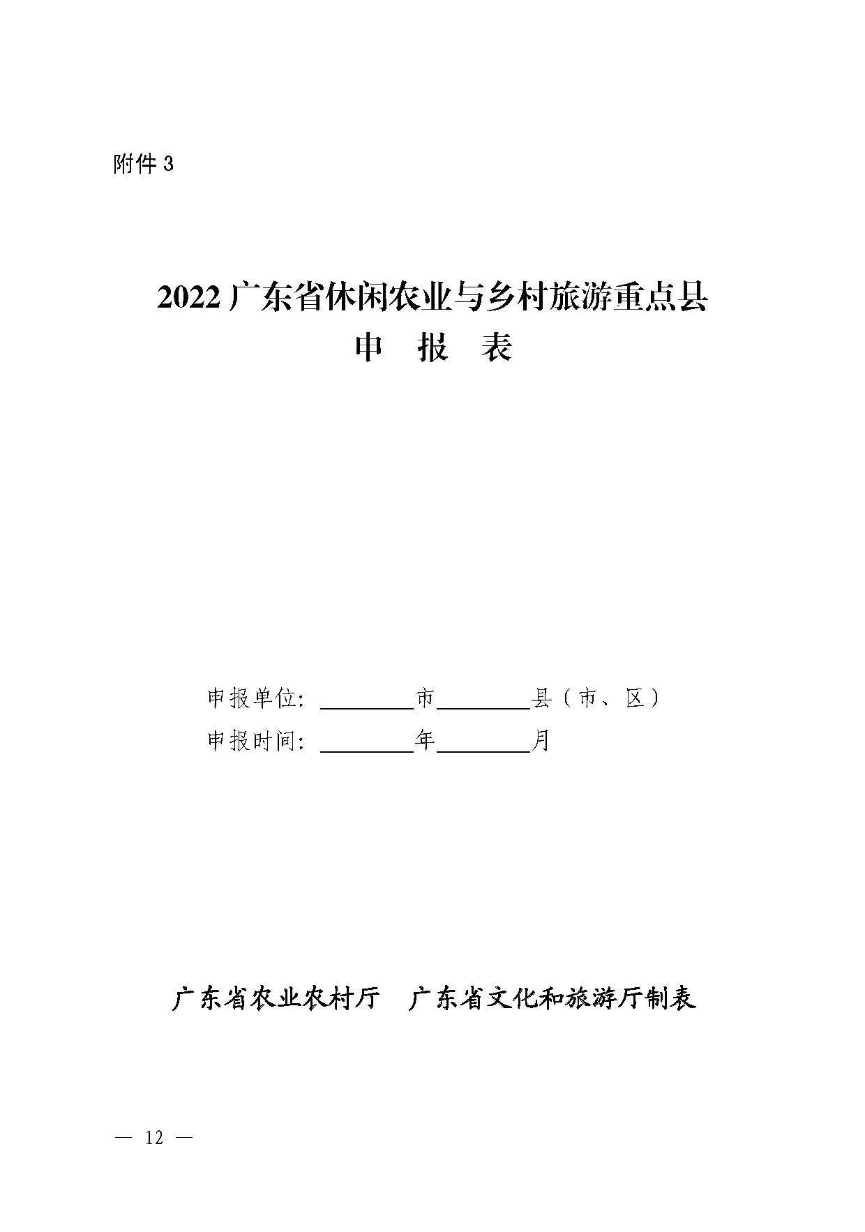 221117103646497060_广东省农业农村厅 博彩网站关于开展省级休闲农业与乡村旅游示范单位认定工作的通知_页面_12.jpg