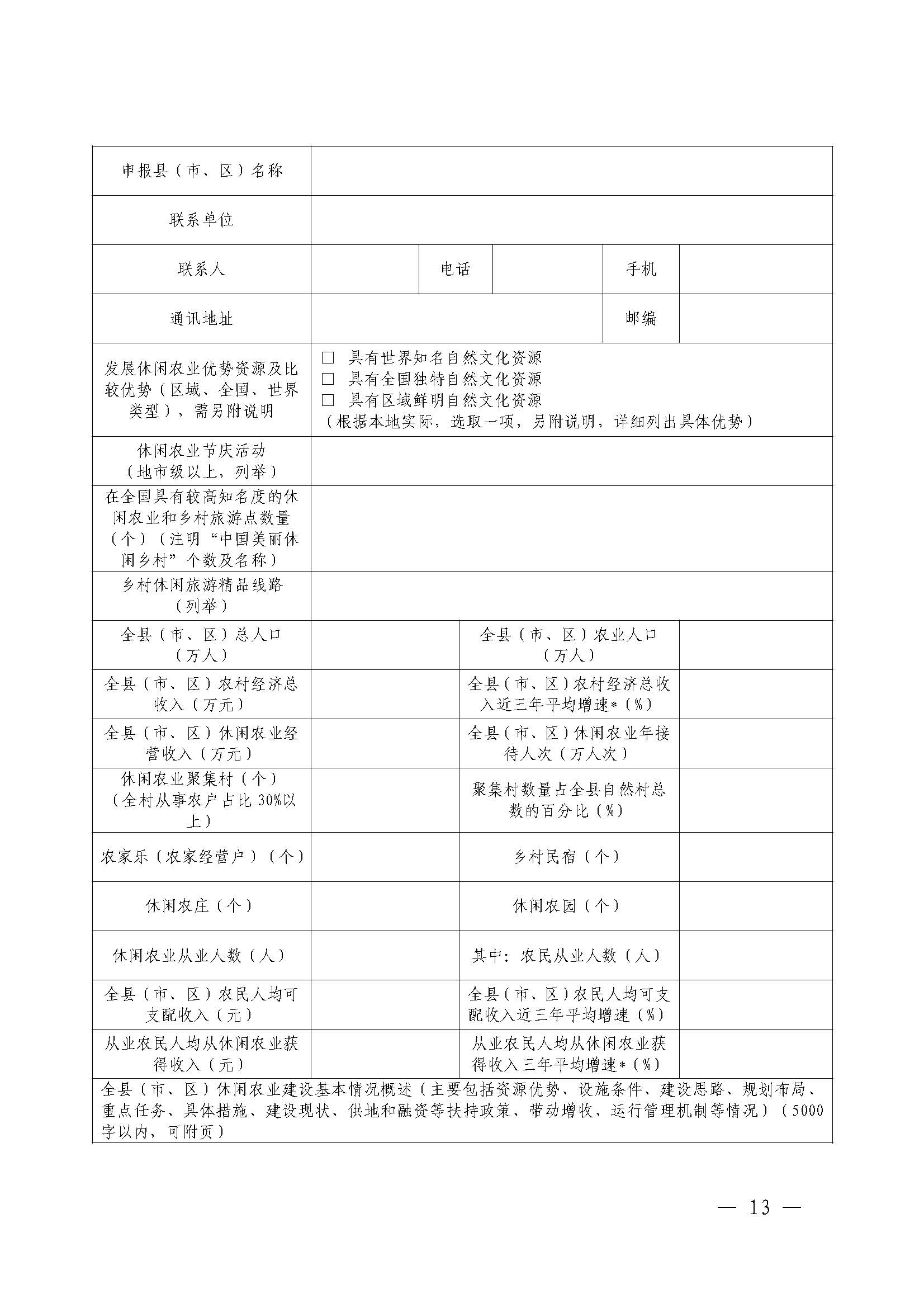 221117103646497060_广东省农业农村厅 博彩网站关于开展省级休闲农业与乡村旅游示范单位认定工作的通知_页面_13.jpg