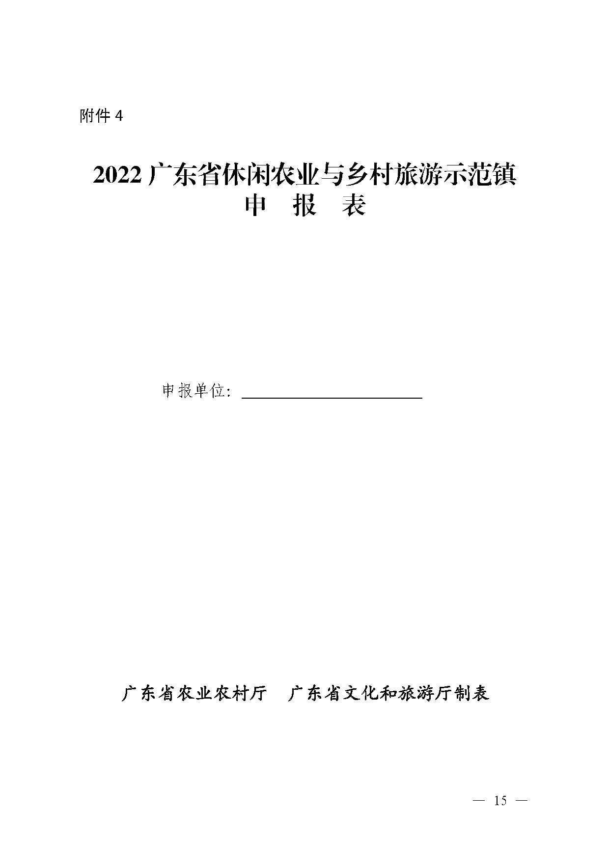 221117103646497060_广东省农业农村厅 博彩网站关于开展省级休闲农业与乡村旅游示范单位认定工作的通知_页面_15.jpg