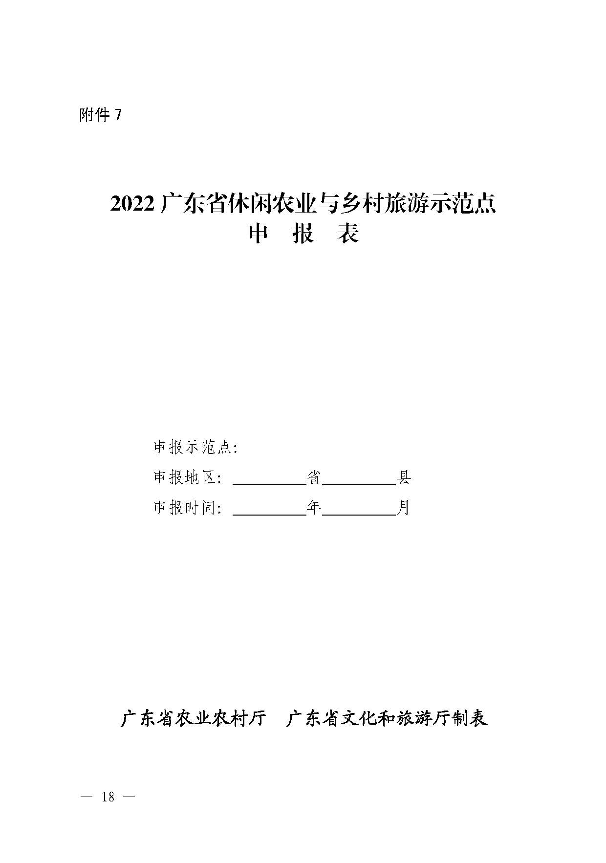 221117103646497060_广东省农业农村厅 博彩网站关于开展省级休闲农业与乡村旅游示范单位认定工作的通知_页面_18.jpg