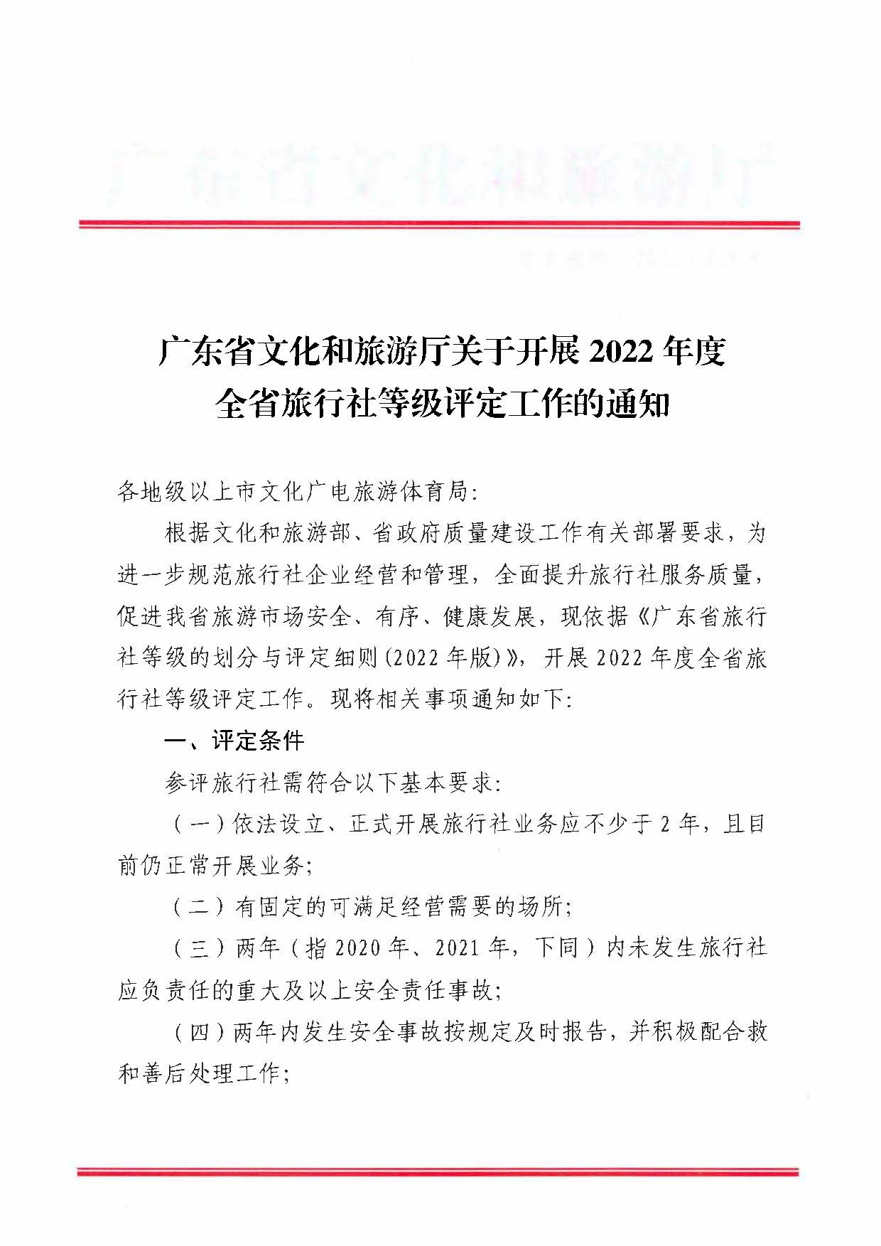 221124164304355940_博彩网站关于开展2022年度全省旅行社等级评定工作的通知_页面_1.jpg