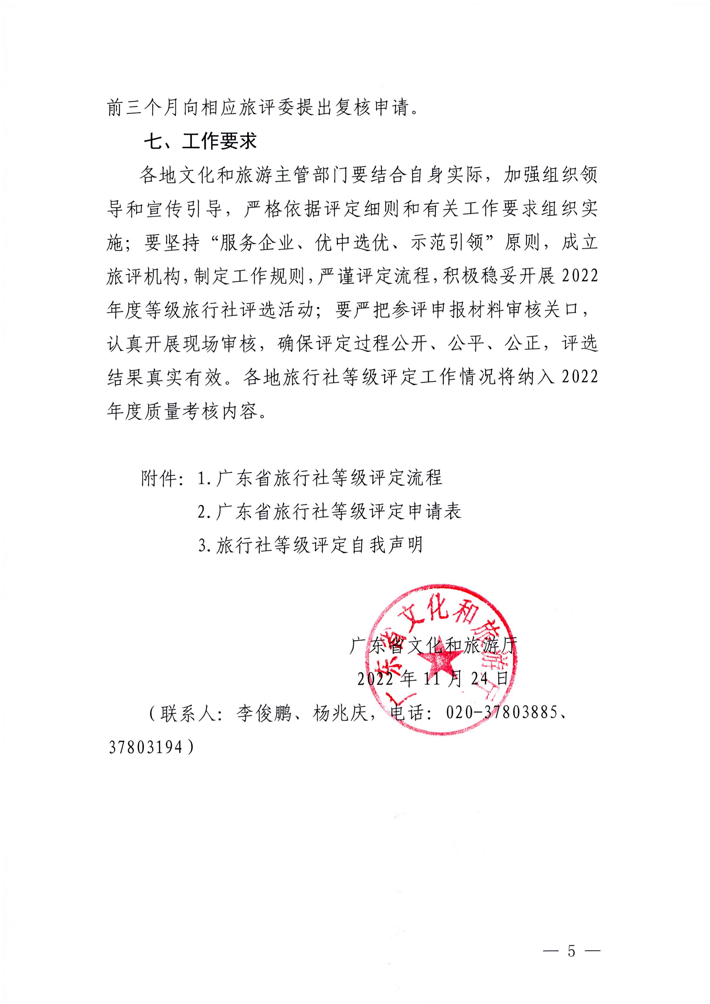 221124164304355940_博彩网站关于开展2022年度全省旅行社等级评定工作的通知_页面_5.jpg
