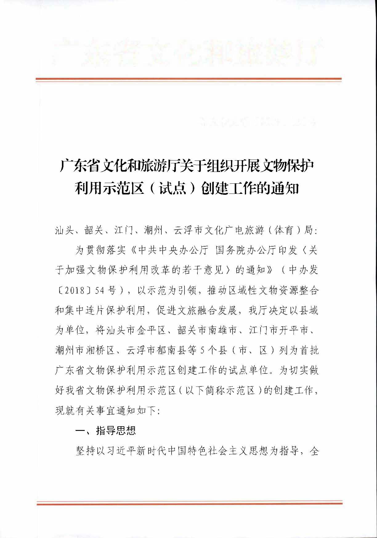 博彩网站关于组织开展文物保护利用示范区（试点）创建工作的通知_页面_1.jpg