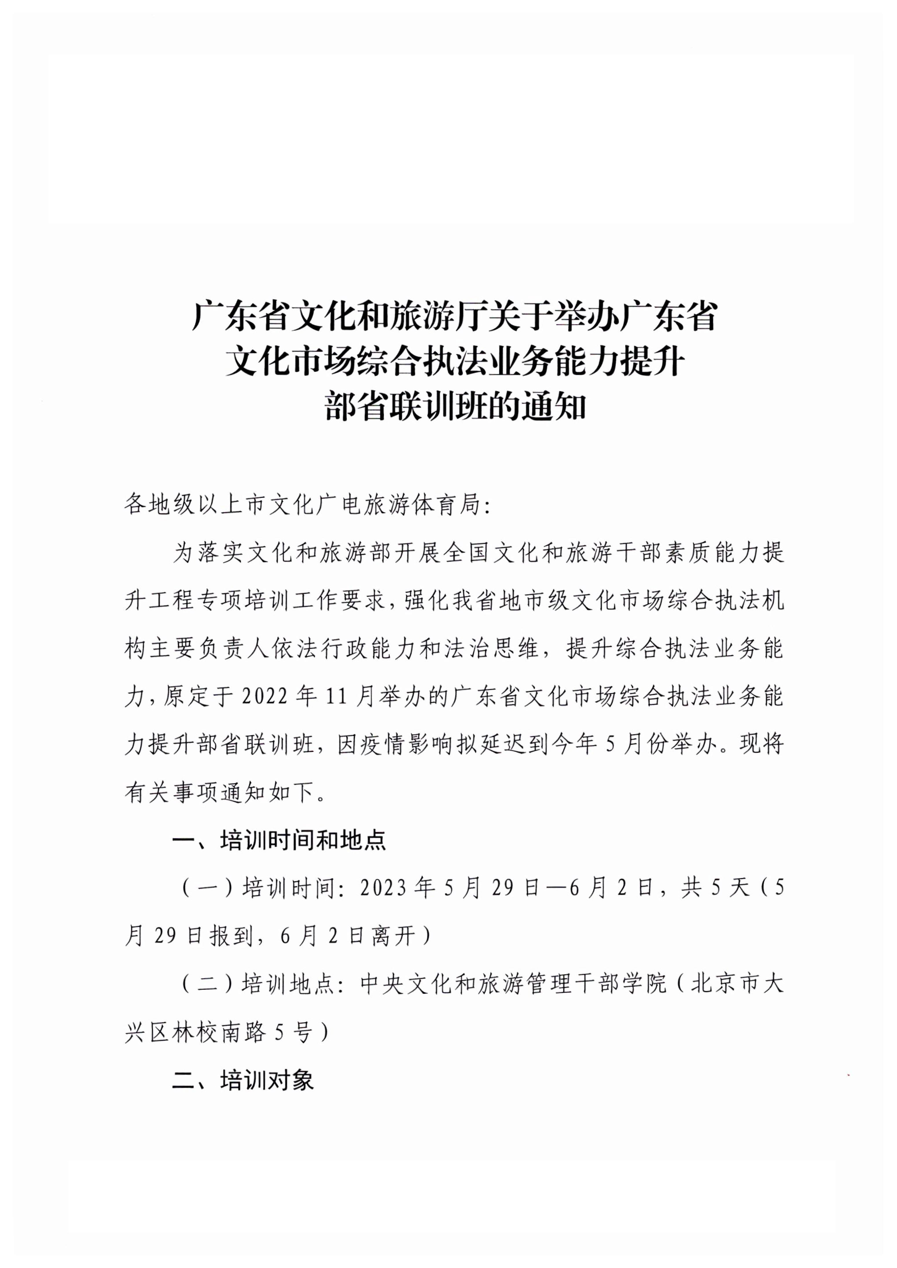 8.1博彩网站关于举办广东省文化市场综合执法业务能力提升部省联训班的通知_1.jpg