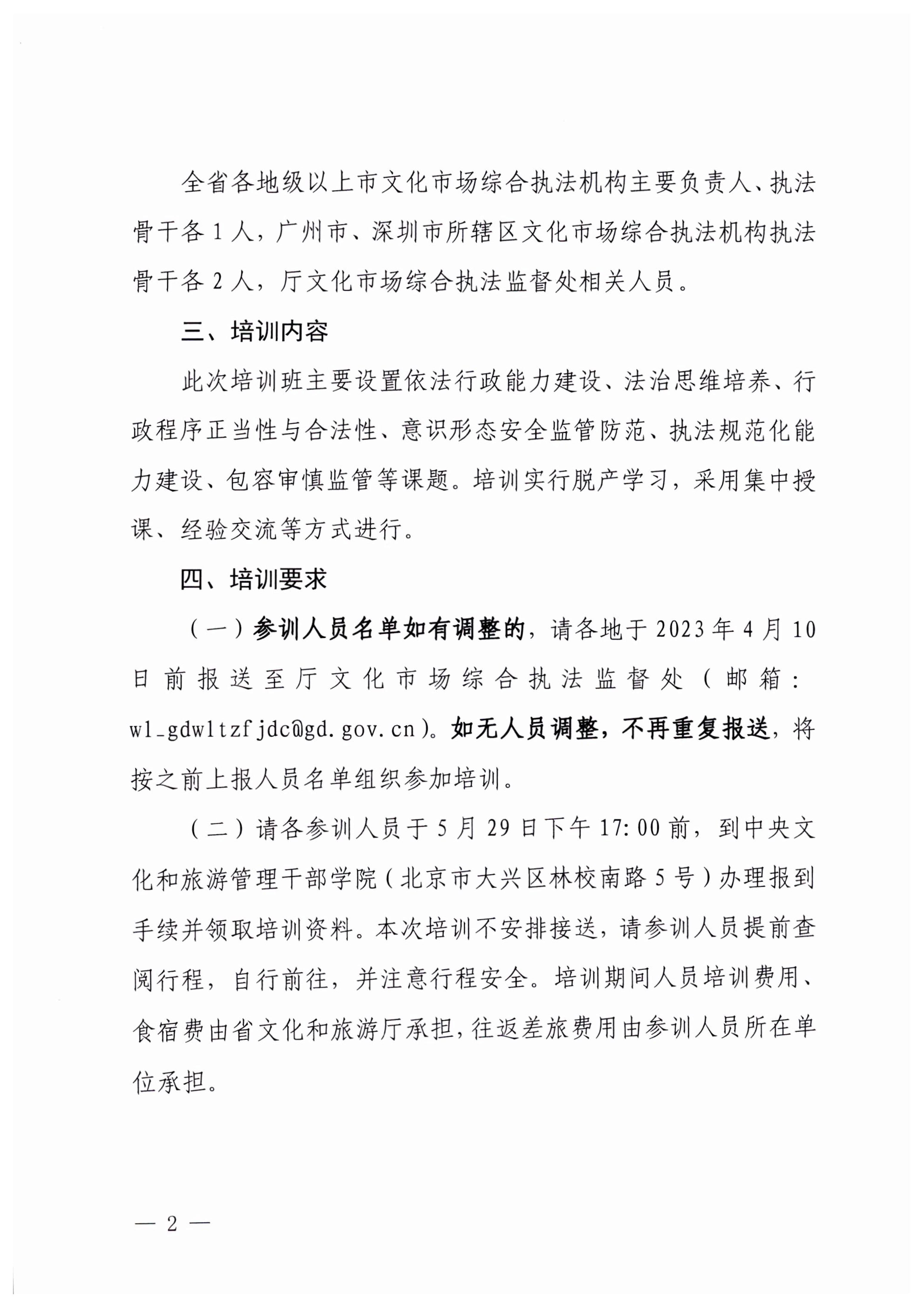 8.1博彩网站关于举办广东省文化市场综合执法业务能力提升部省联训班的通知_2.jpg