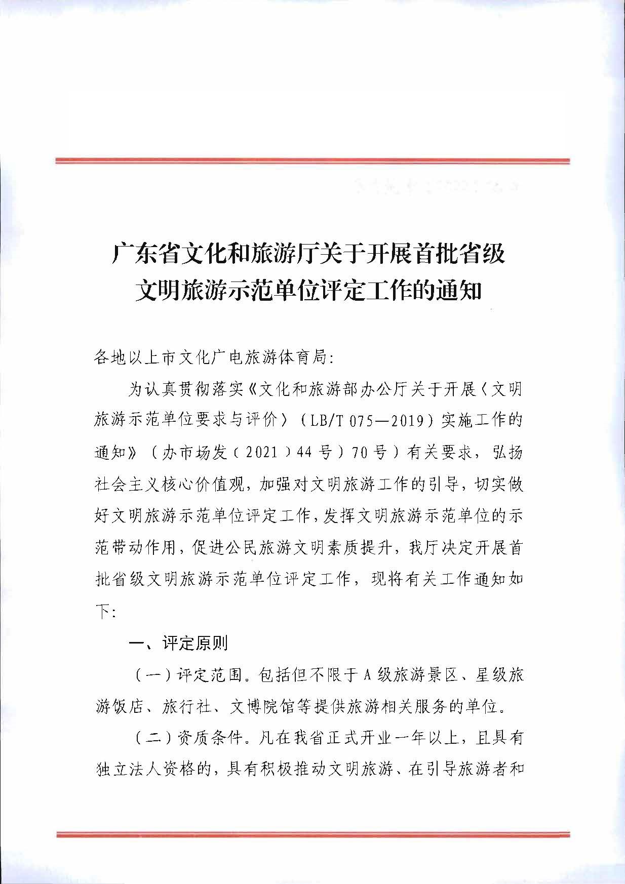 博彩网站关于开展首批省级文明旅游示范单位评定工作的通知_页面_01.jpg