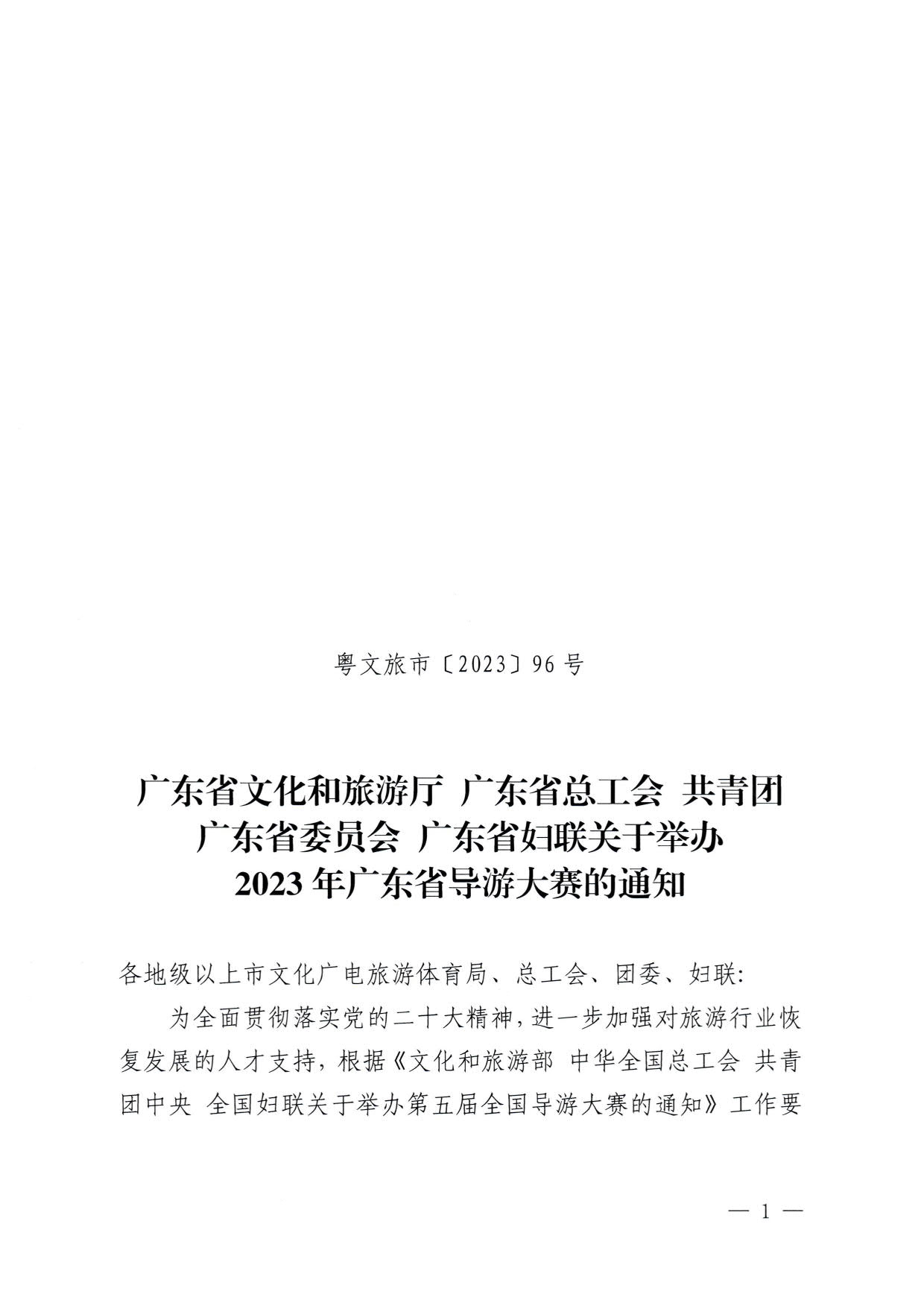 230526162959700440_博彩网站 广东省总工会 共青团广东省委员会 广东省妇联关于举办2023年广东省导游大赛的通知_01.jpg