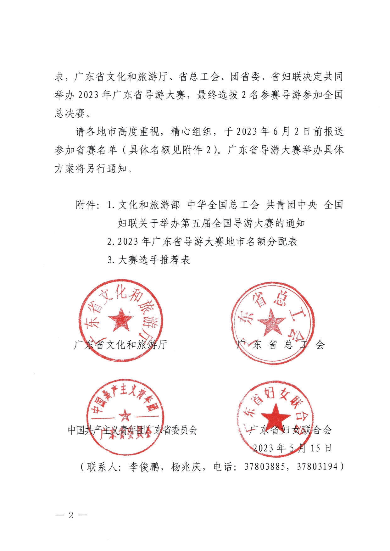 230526162959700440_博彩网站 广东省总工会 共青团广东省委员会 广东省妇联关于举办2023年广东省导游大赛的通知_02.jpg