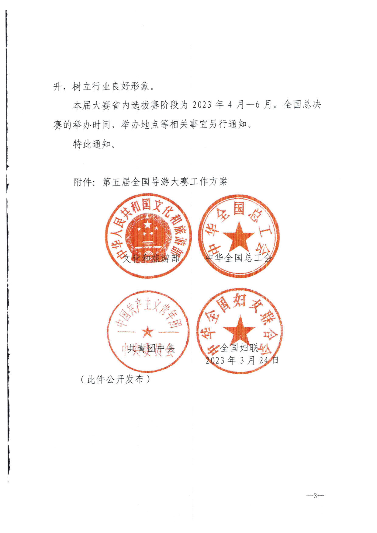 230526162959700440_博彩网站 广东省总工会 共青团广东省委员会 广东省妇联关于举办2023年广东省导游大赛的通知_05.jpg