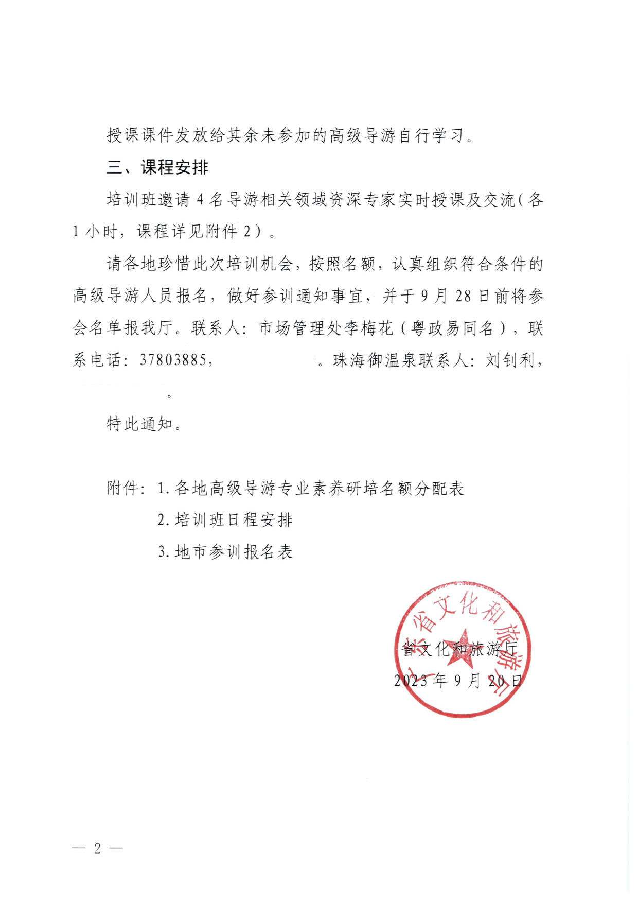 230920115141309720_博彩网站关于举办2023年全省高级导游专业素养培训班通知_2.jpg