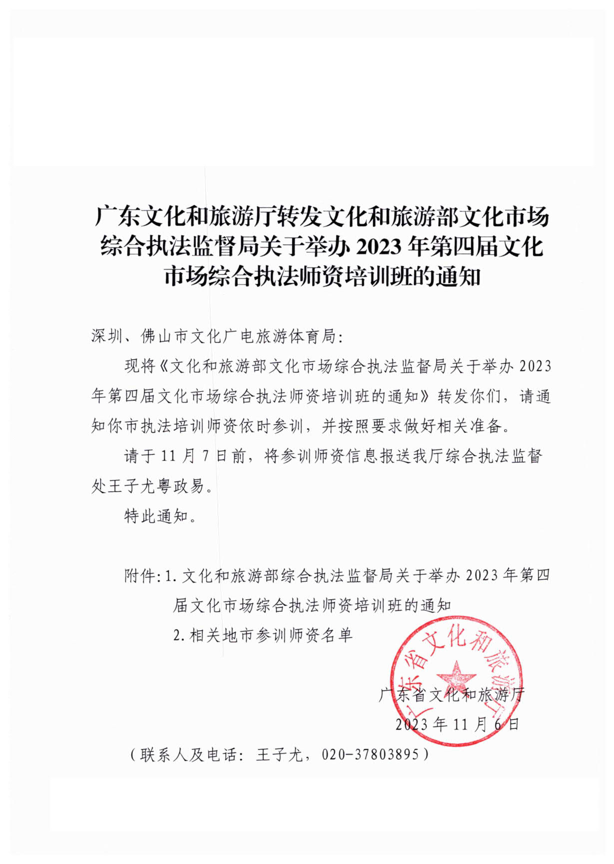 231107150129319600_亚洲博彩网站厅转发博彩网站 - 亚洲正规博彩网站文化市场综合执法监督局关于举办2023年第四届文化市场综合执法师资培训班的通知_1.jpg
