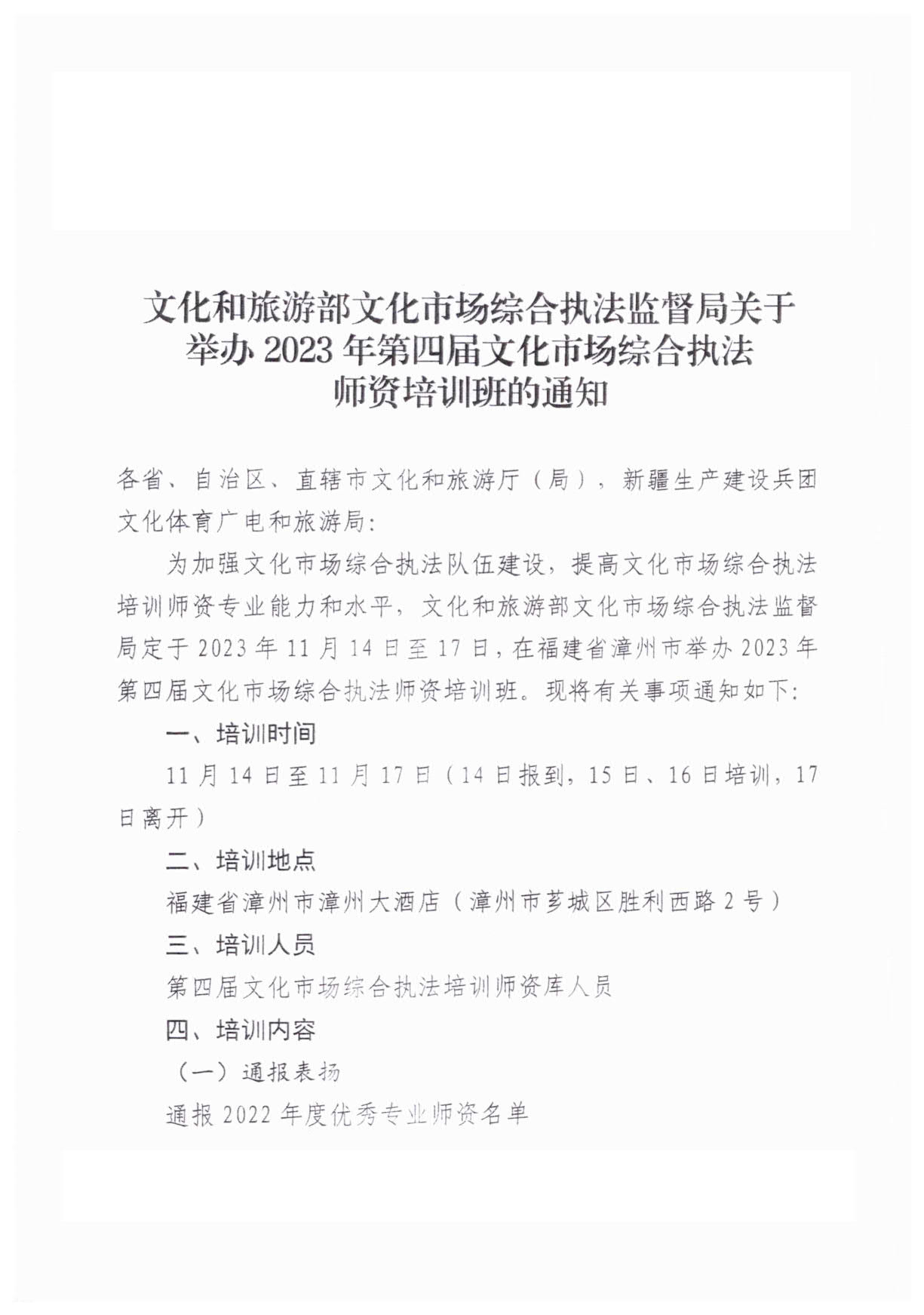 231107150129319600_亚洲博彩网站厅转发博彩网站 - 亚洲正规博彩网站文化市场综合执法监督局关于举办2023年第四届文化市场综合执法师资培训班的通知_3.jpg