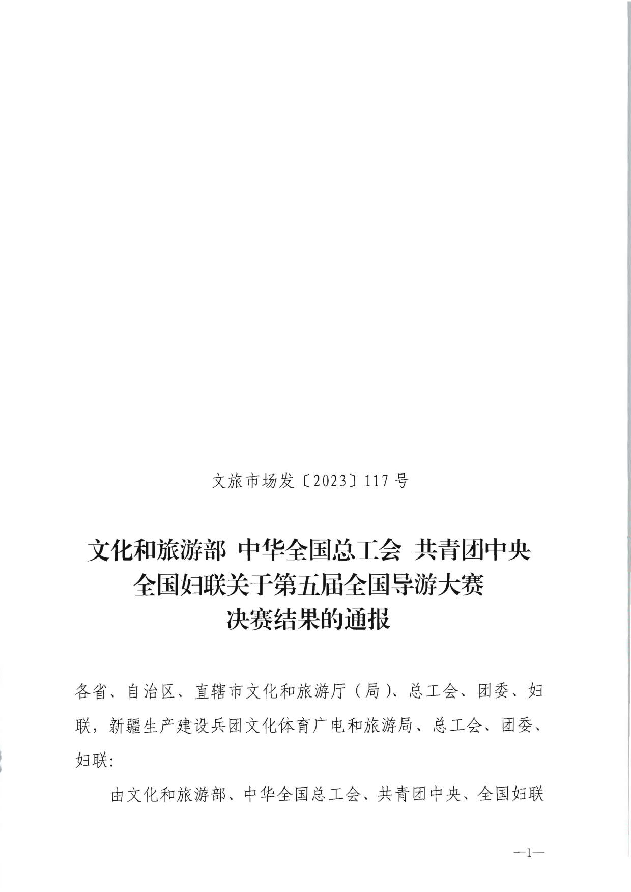 博彩网站 - 亚洲正规博彩网站 中华全国总工会 共青团中央全国妇联关于第五届全国导游大赛决赛结果的通报_1.jpg