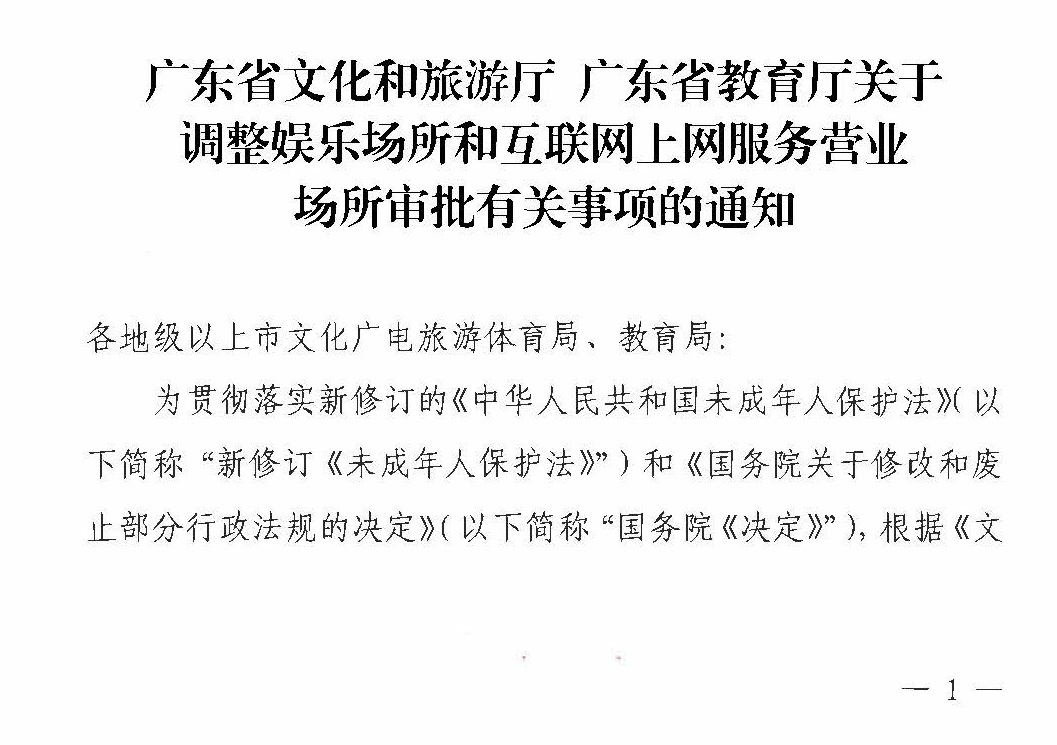 230227150241558480_博彩网站 广东省教育厅关于调整娱乐场所和互联网上网服务营业场所审批有关事项的通知_页面_1.jpg
